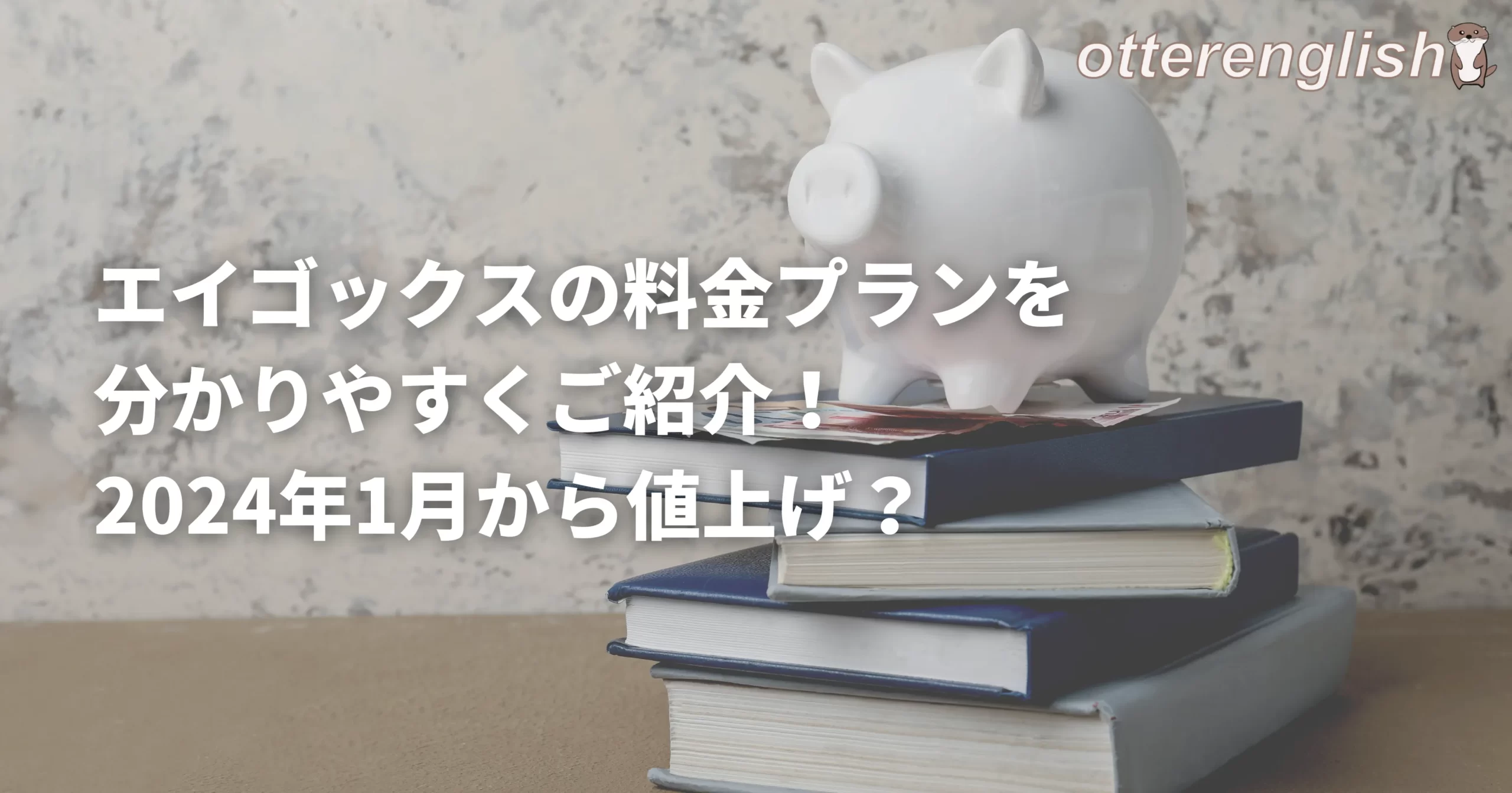 エイゴックスの料金プランを表したぶたの貯金箱