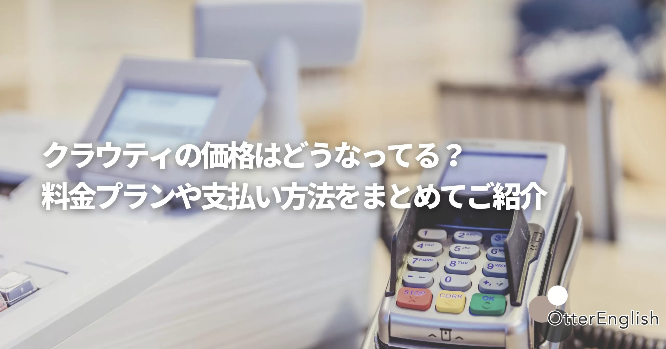 クラウティの料金プランや支払い方法を示した画像