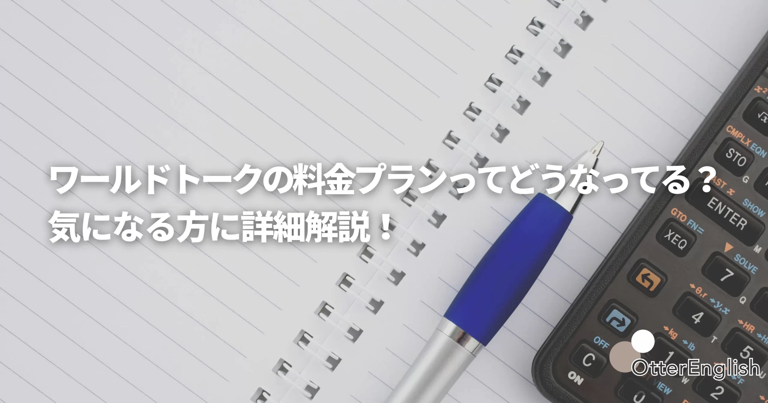 ワールドトークの料金プランを表した画像