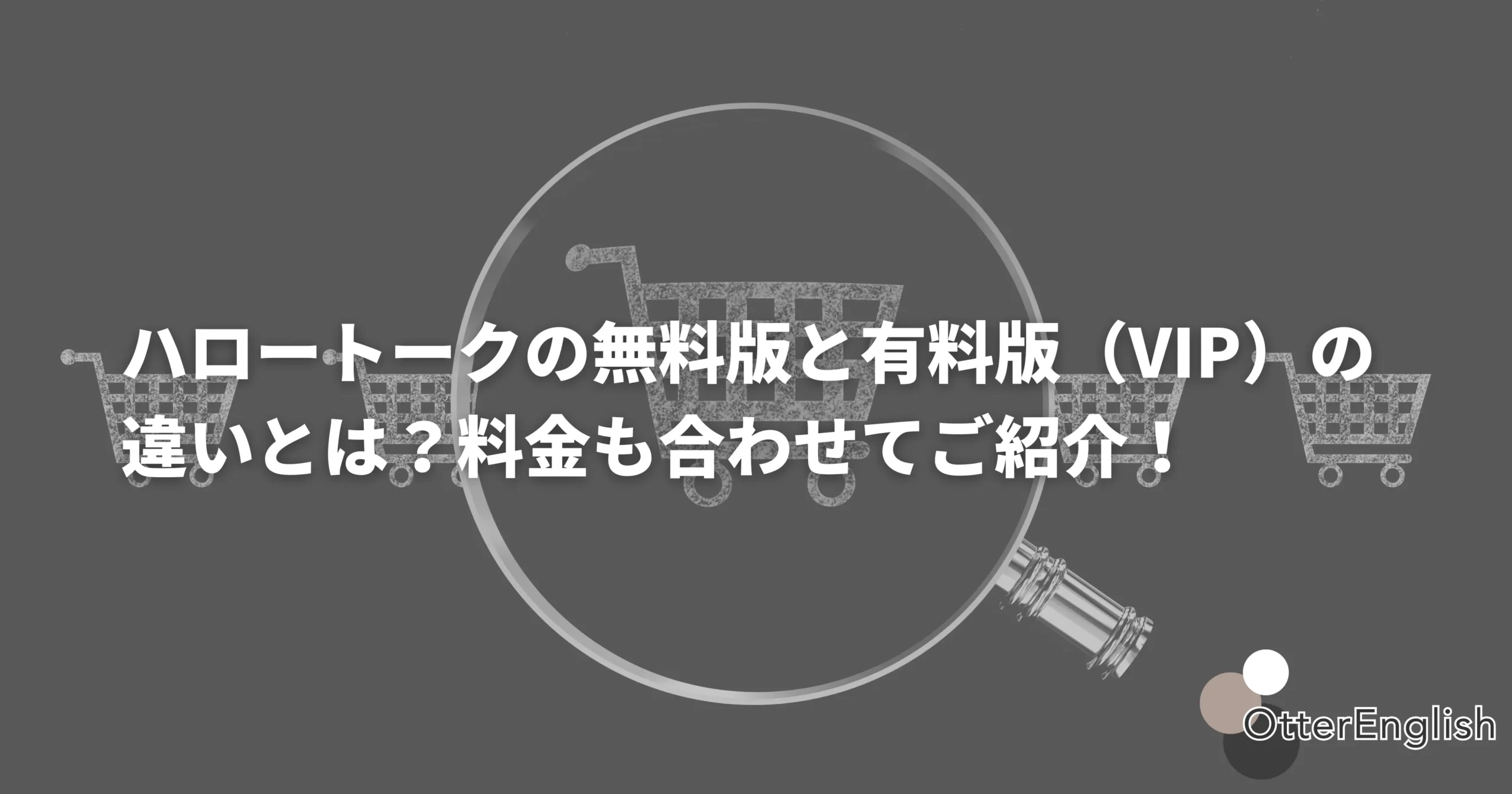 ハロートークの有料版の購入を検討している画像