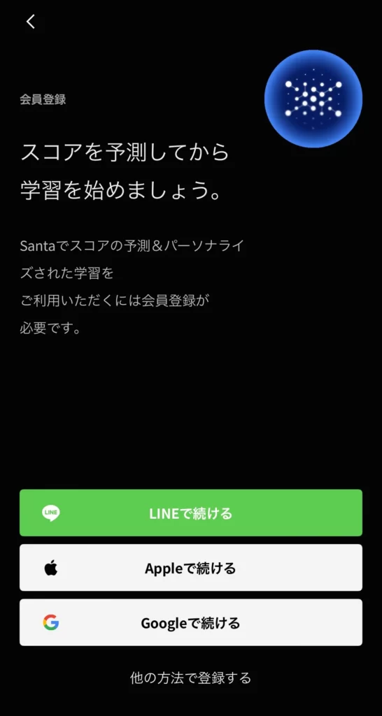 Santaアルクの無料会員登録画面