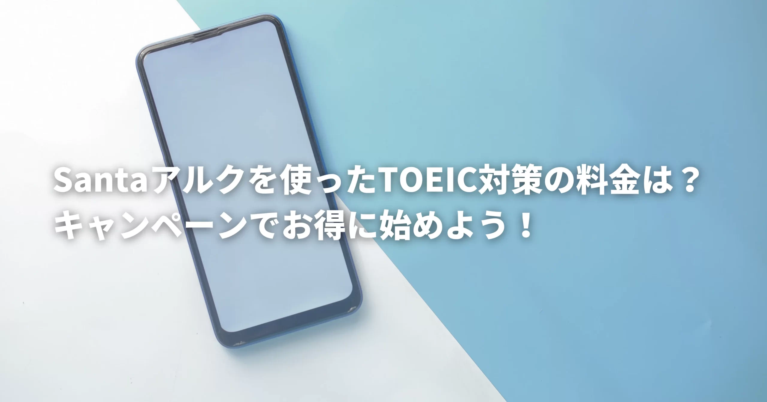 santaアルクの料金プランを表したスマホの画像