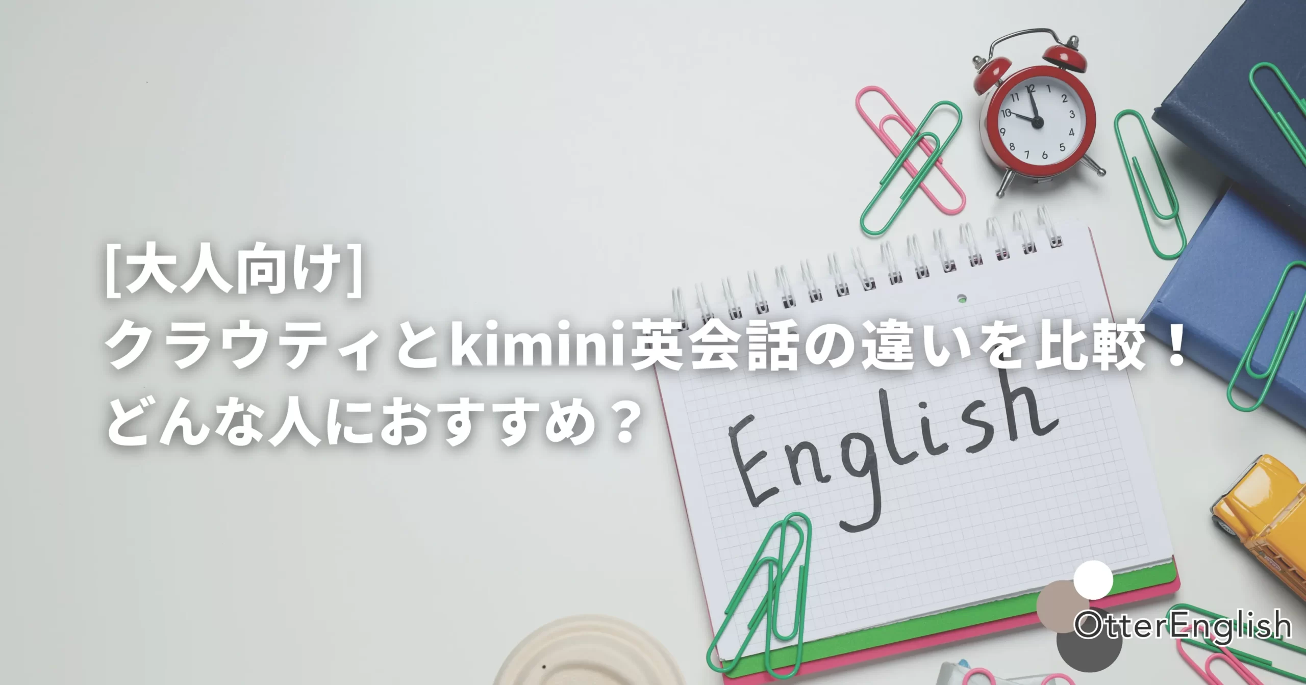 クラウティとkimini英会話などのオンライン英会話を表した画像