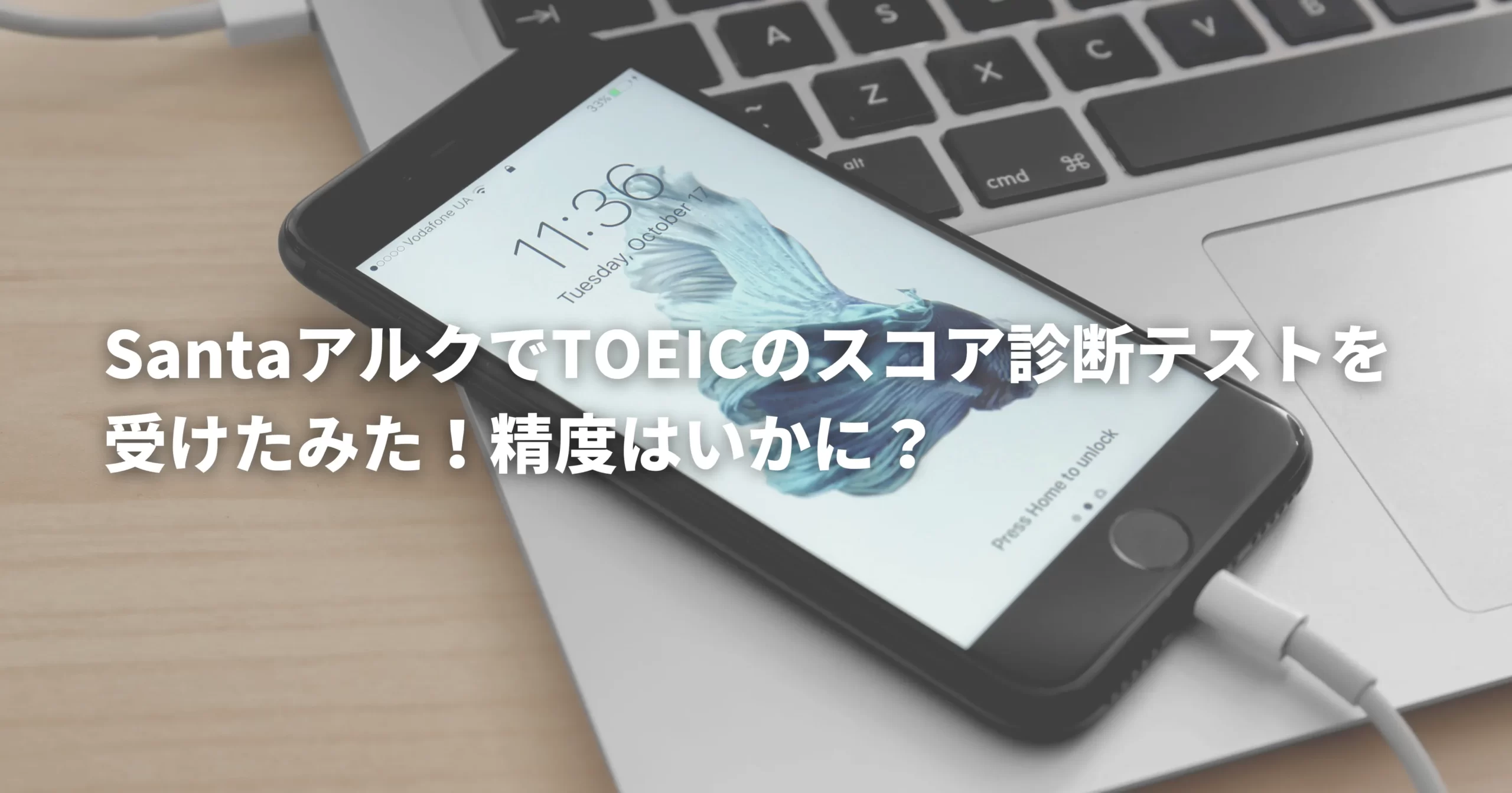 Santaアルクを使ったTOEICのスコア予測を表したスマホの画像