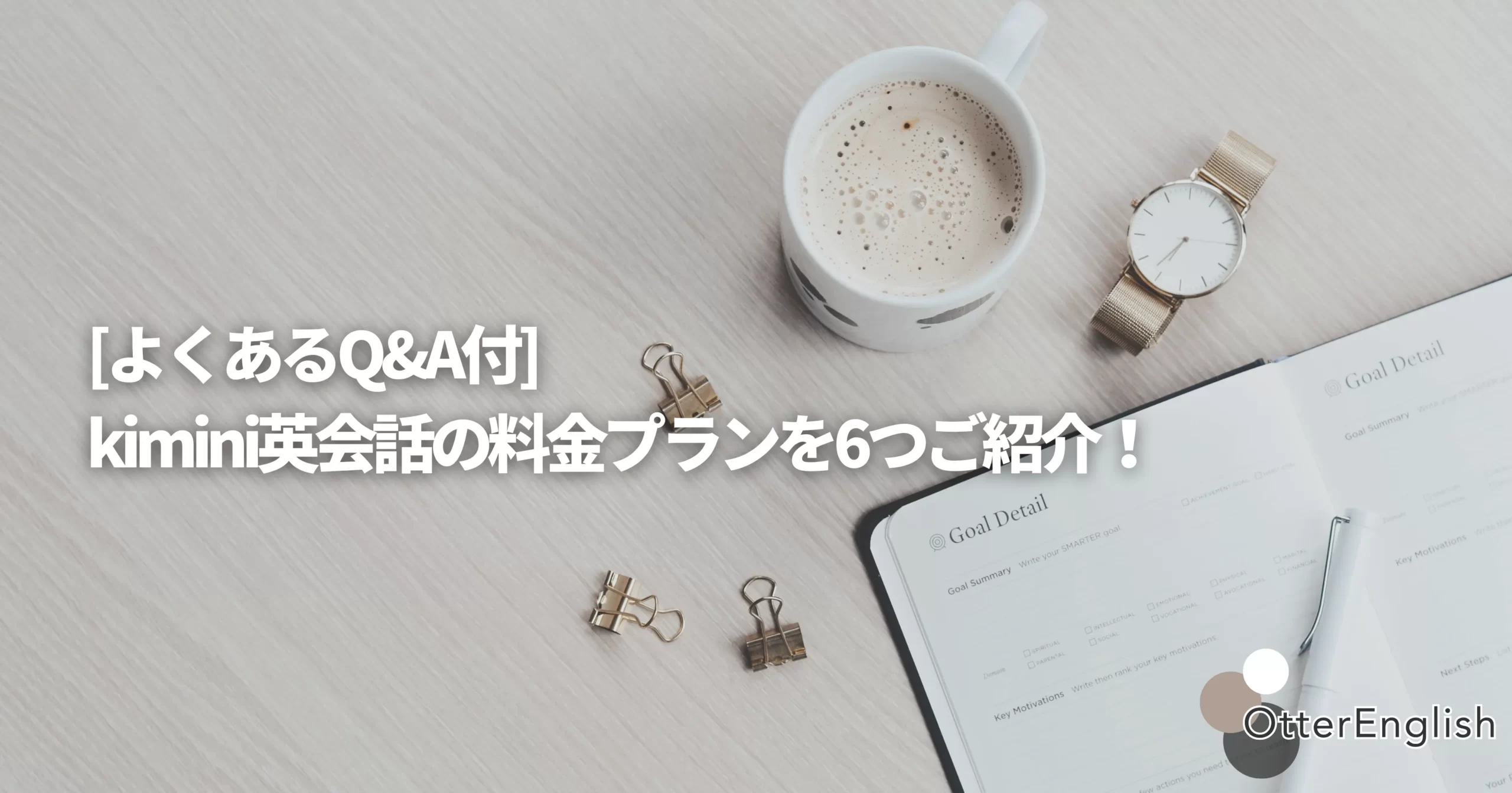 kimini英会話の料金プランを示した画像