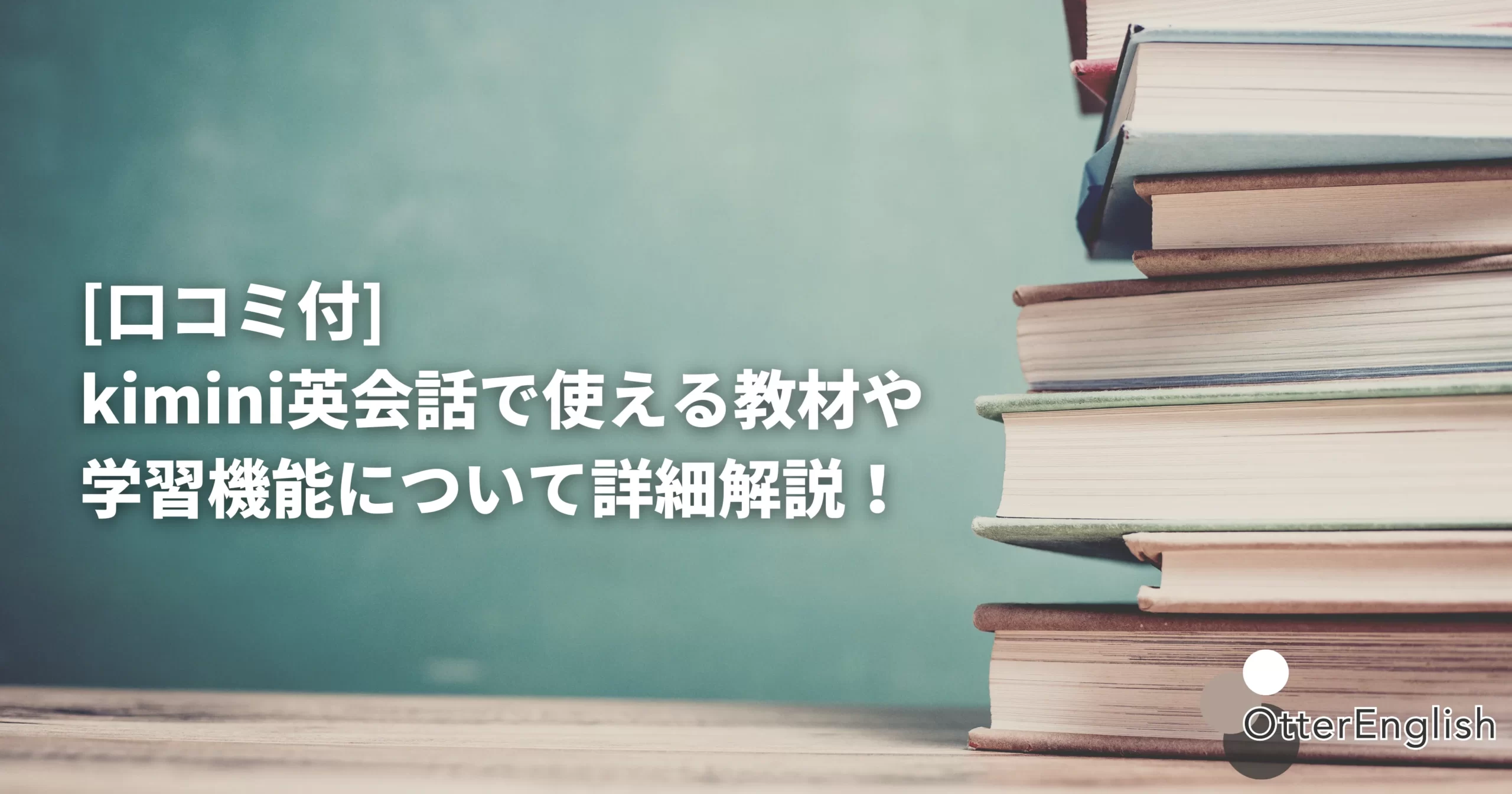 kimini英会話のテキストの詳細をまとめた記事を表した画像