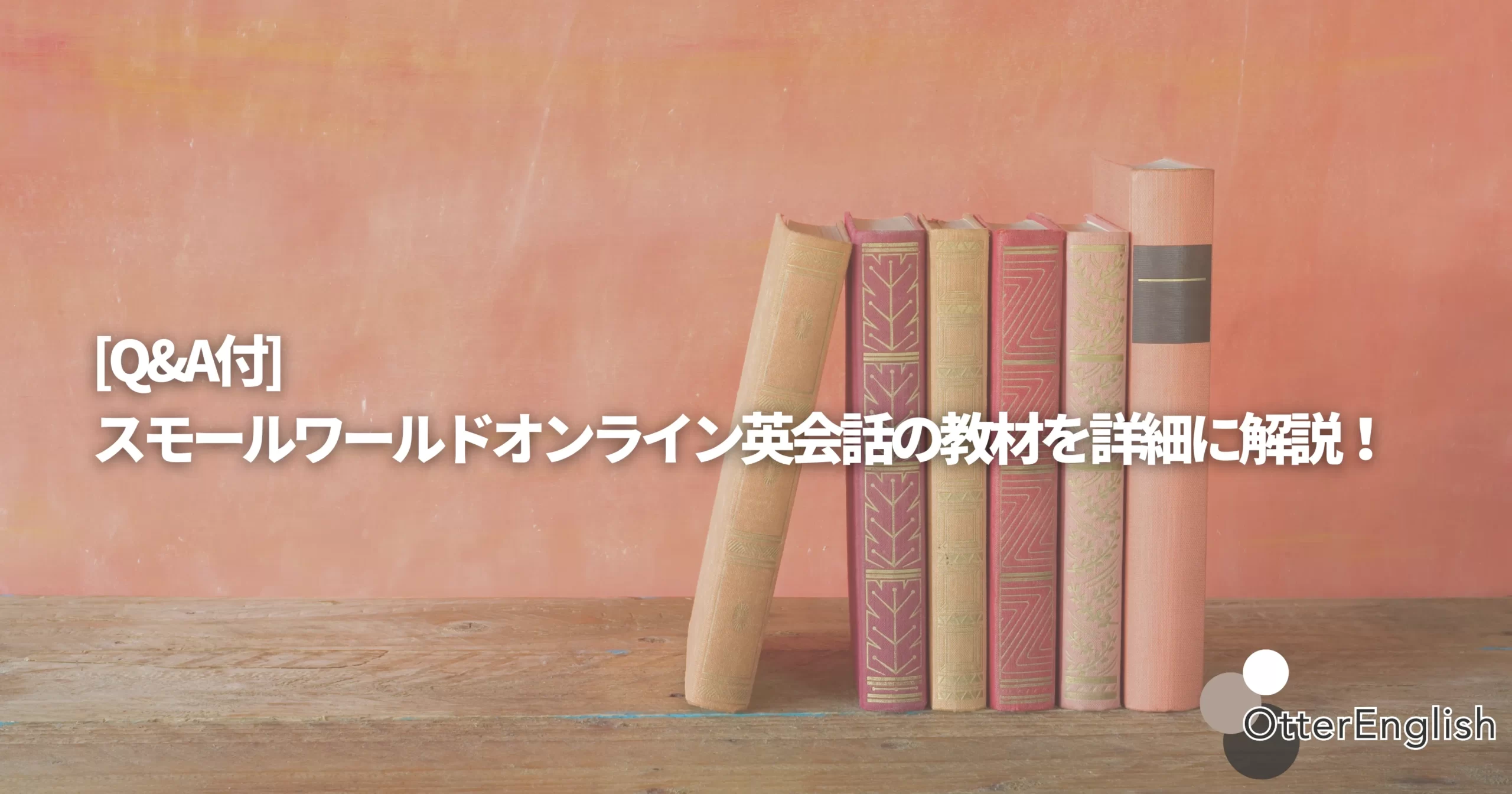 スモールワールドオンライン英会話のテキストの詳細をまとめた記事を表した画像