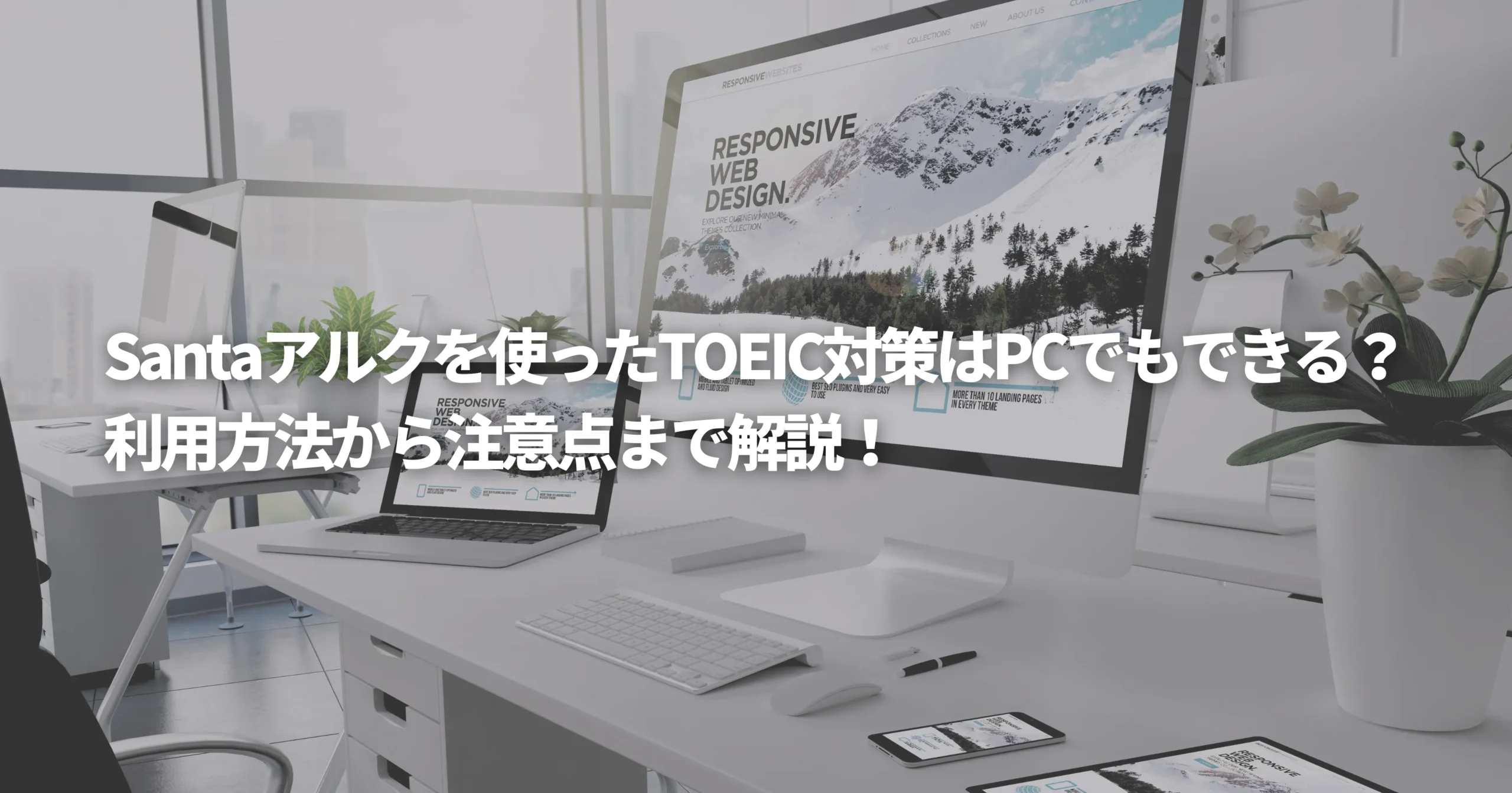 PCを使ったSantaアルクでのTOEIC対策を表した画像