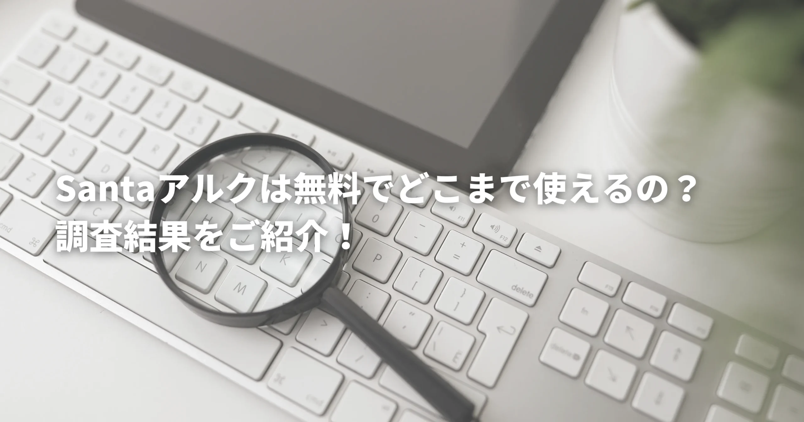 Santaアルクの無料で使える機能について探している図