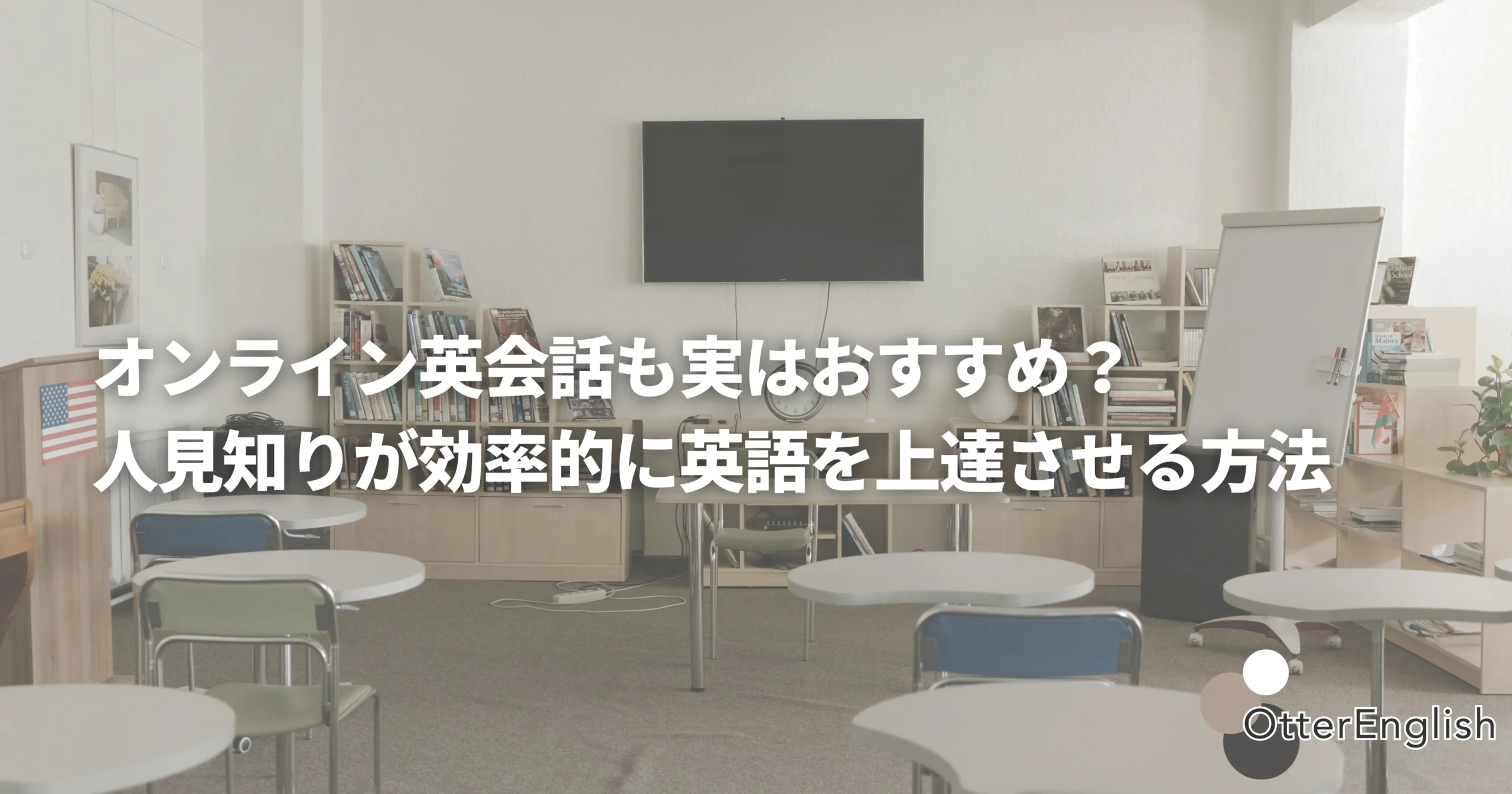 誰もいない英会話教室を表した画像