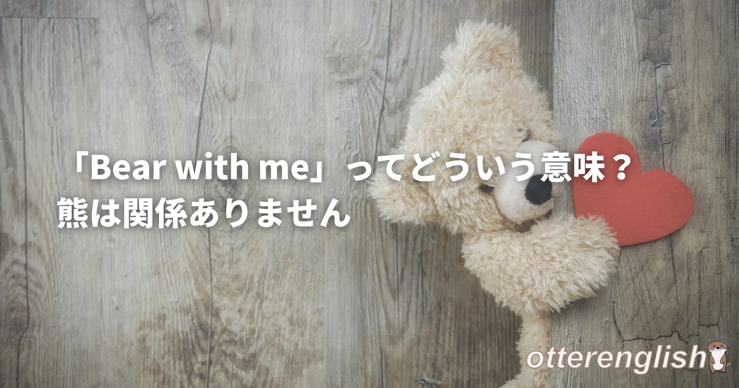 bear with meをもじったクマの画像