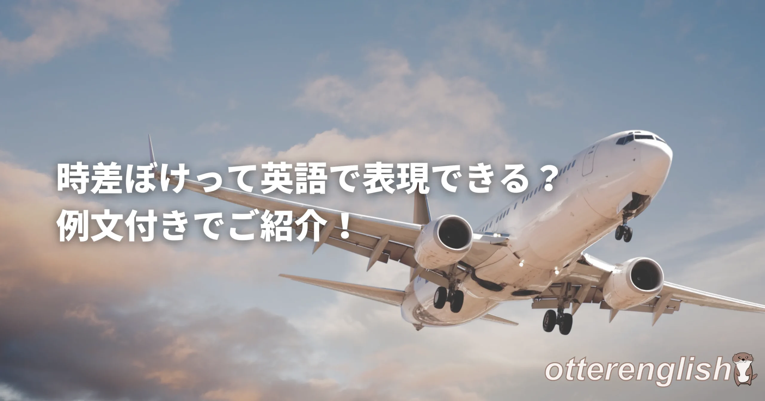 時差ぼけを表した飛行機の画像