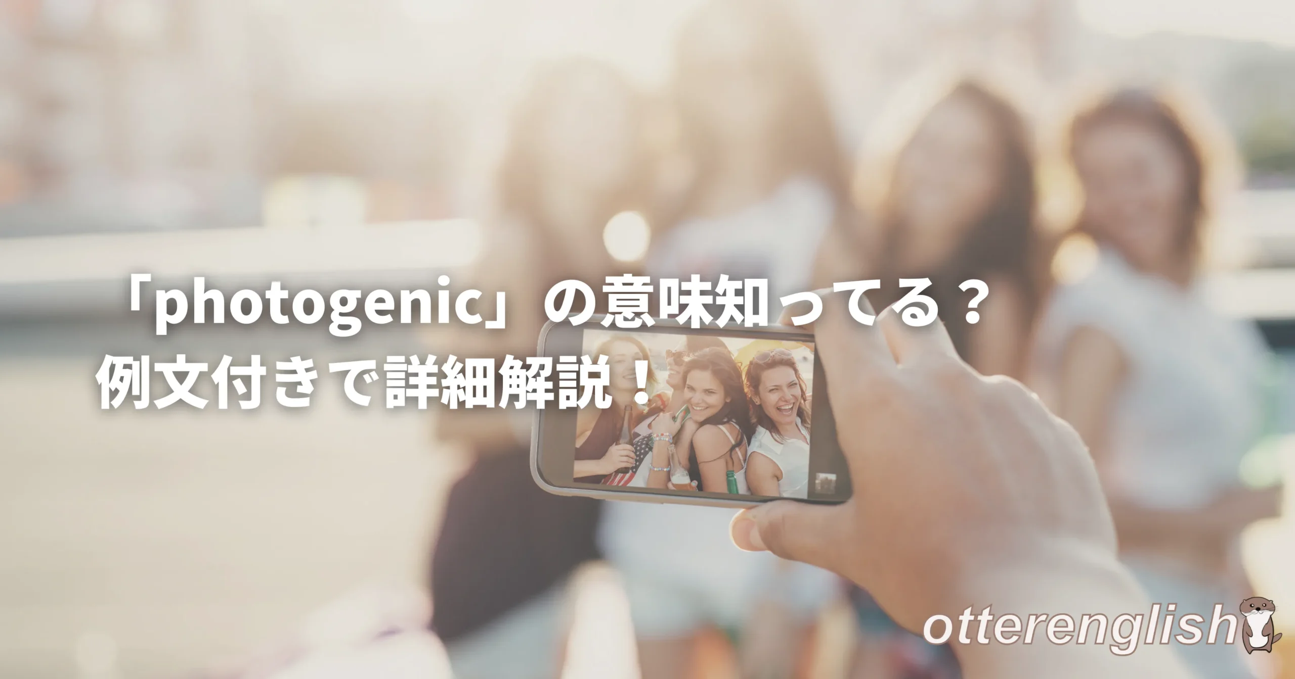 photogenicな画像を撮る人々