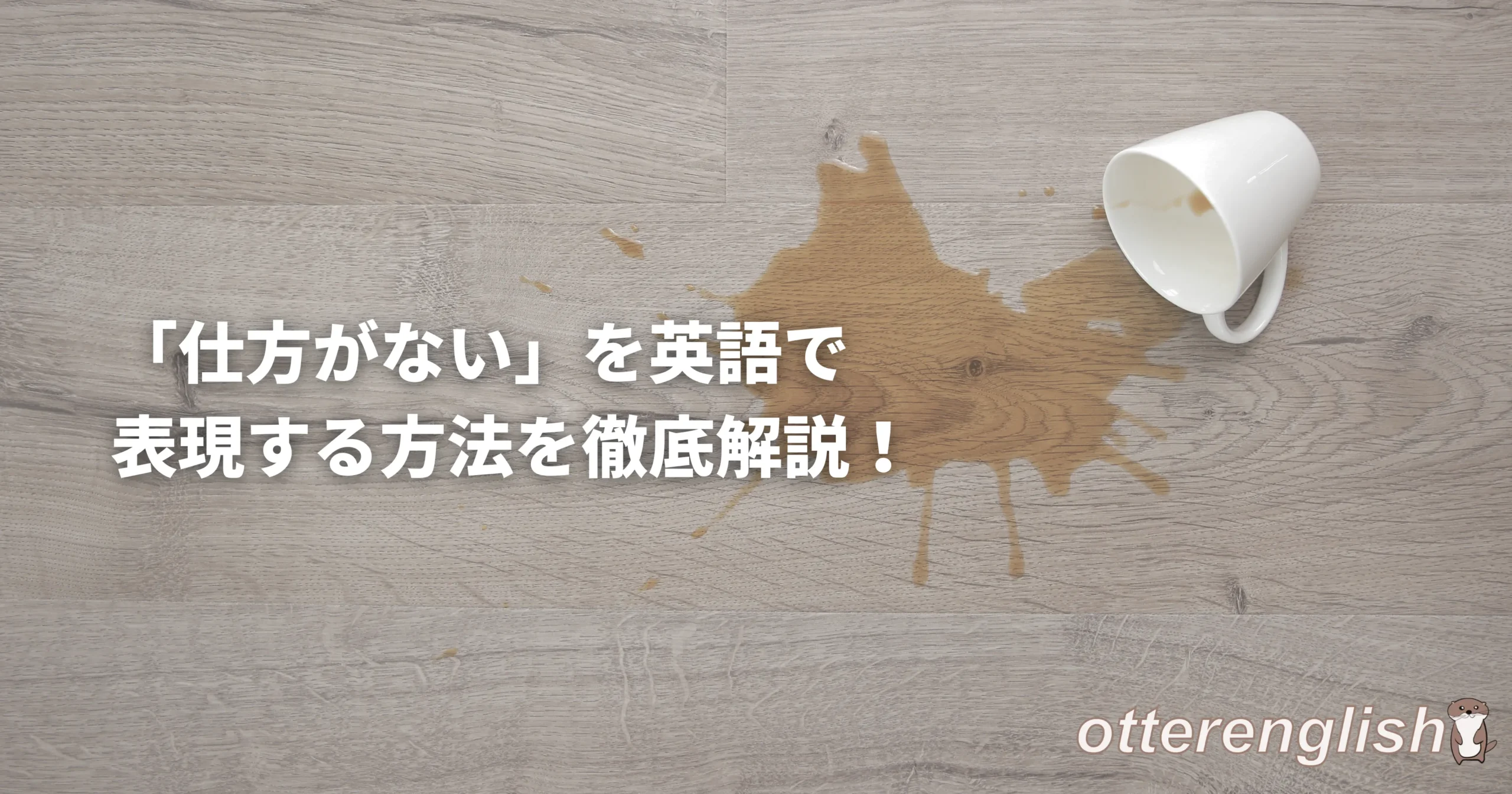 仕方がないことが起きている画像