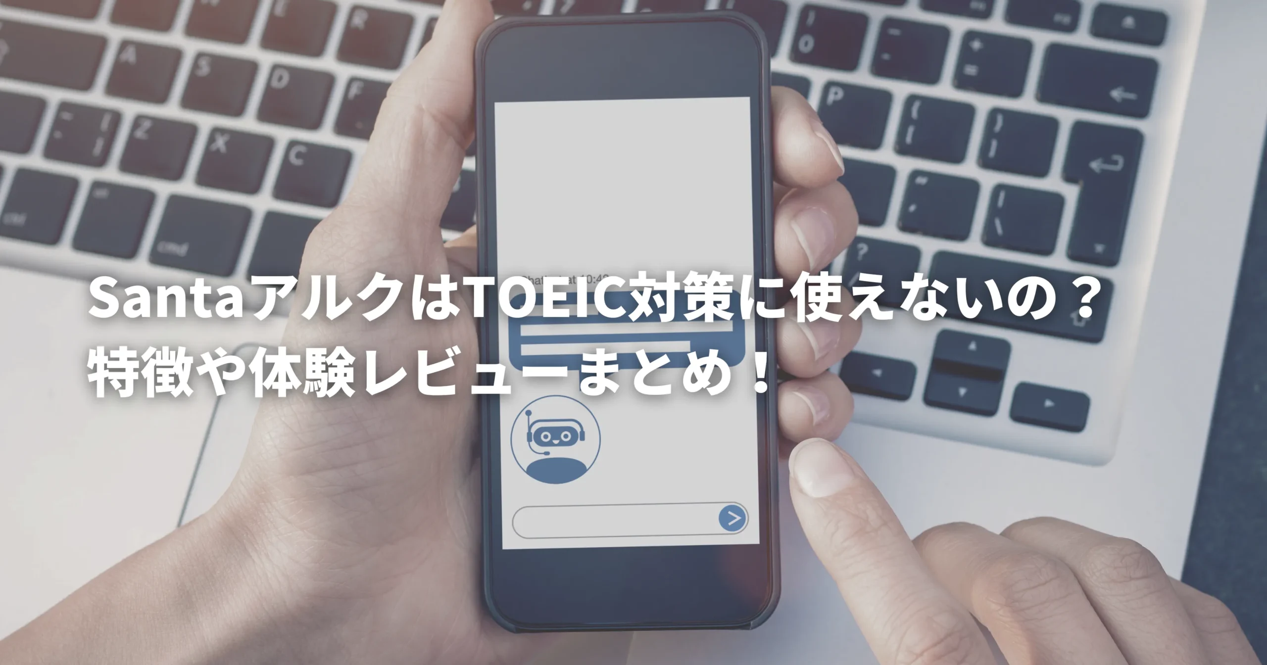 TOEIC対策ができるSantaアルクの特徴や体験レビューを表した画像