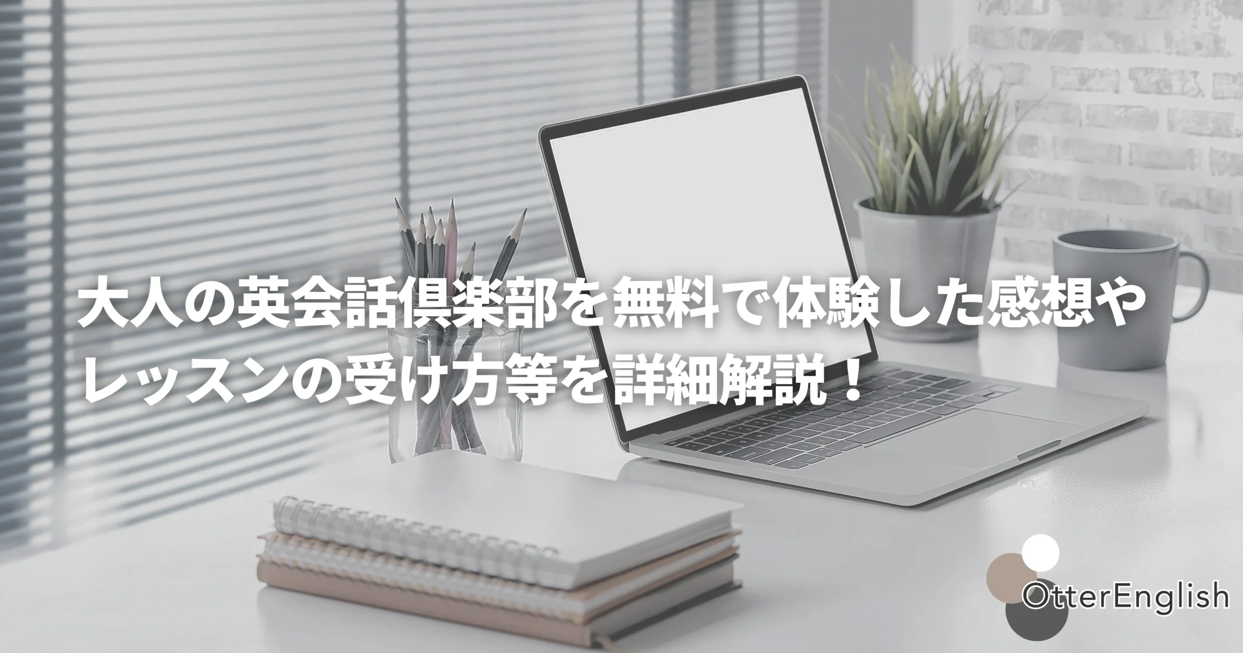 大人の英会話倶楽部を無料体験しているイメージ画像