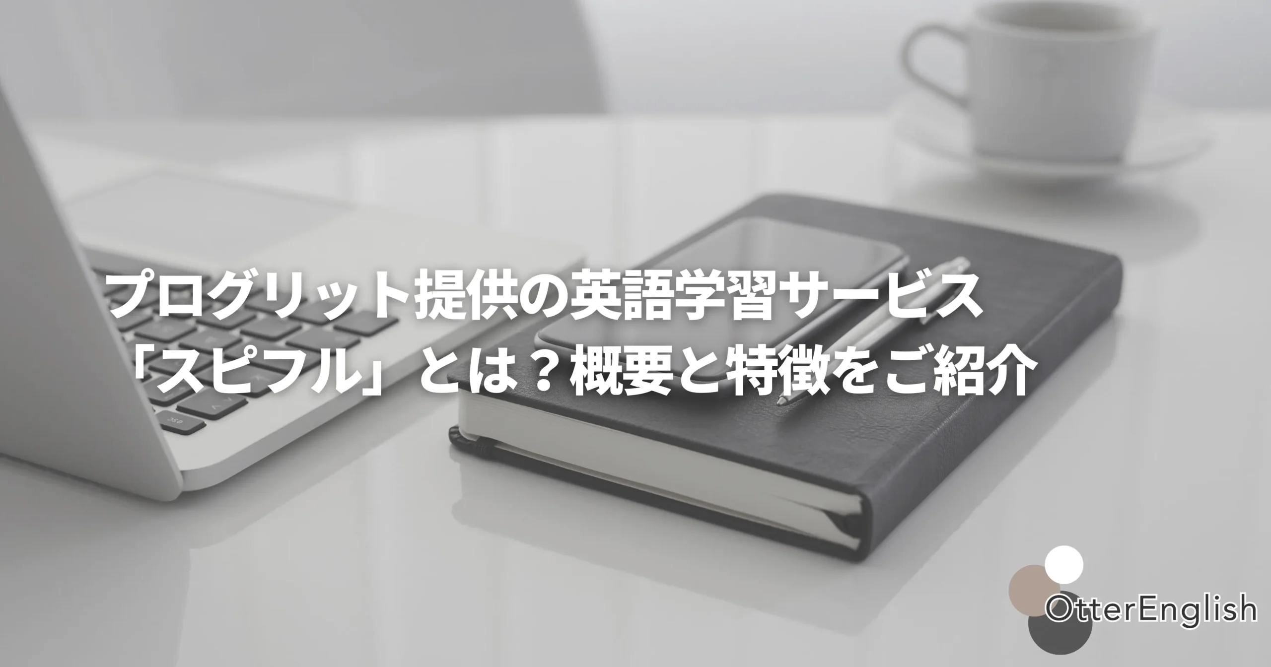 ビジネス英会話におすすめの英語学手サービススピフルを表した画像