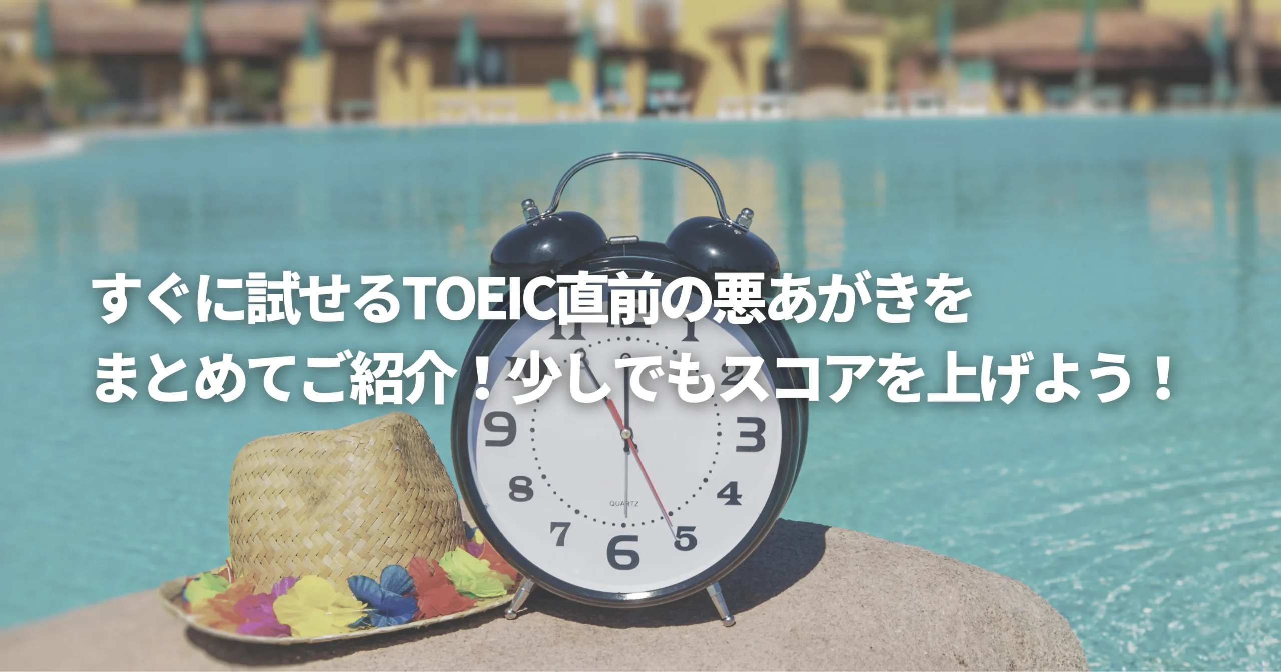 TOEIC直前にコツを知りたい遊んでいる人がいそうな場所の画像