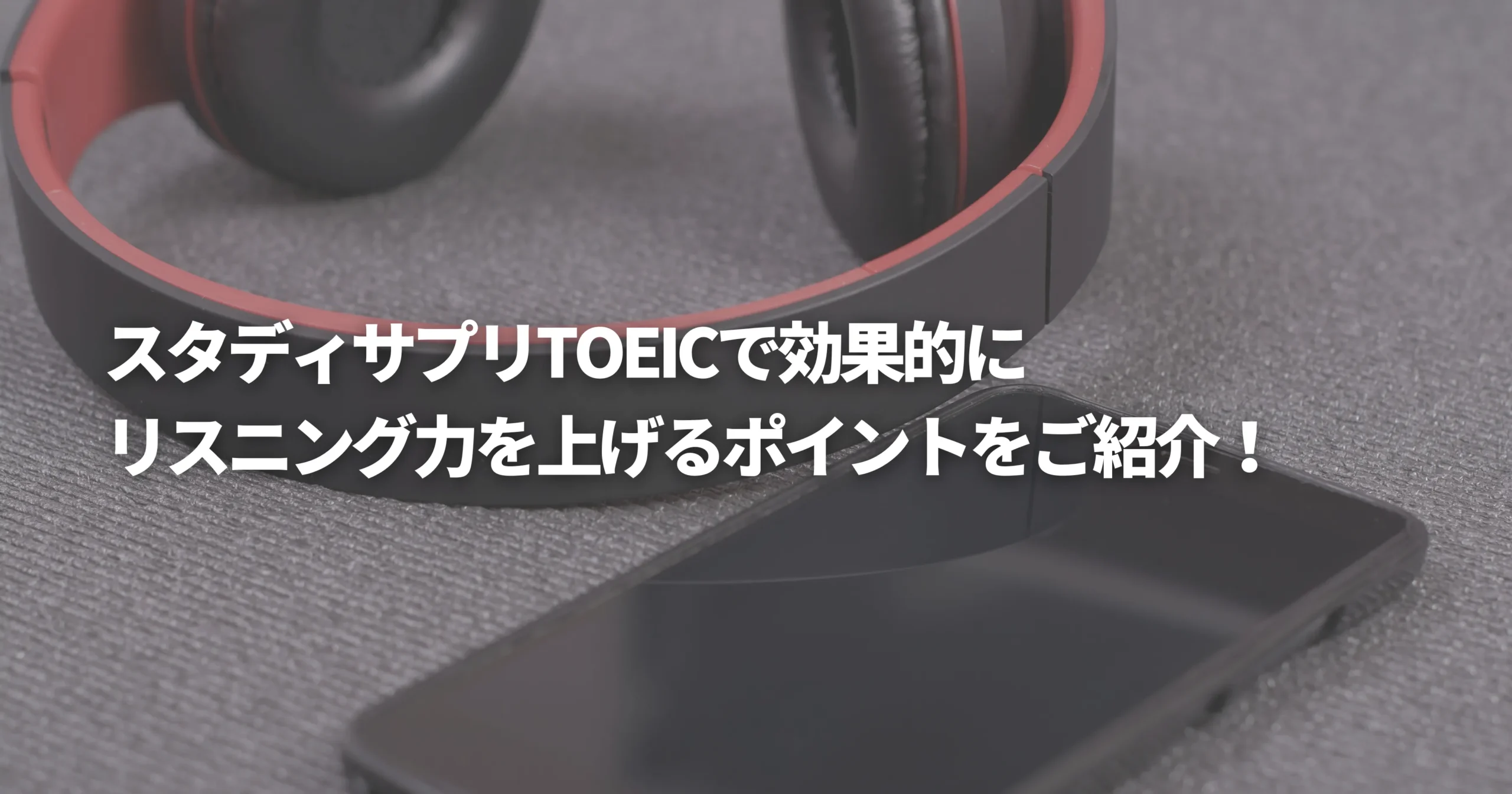 スタサプTOEICのリスニング機能を表した画像