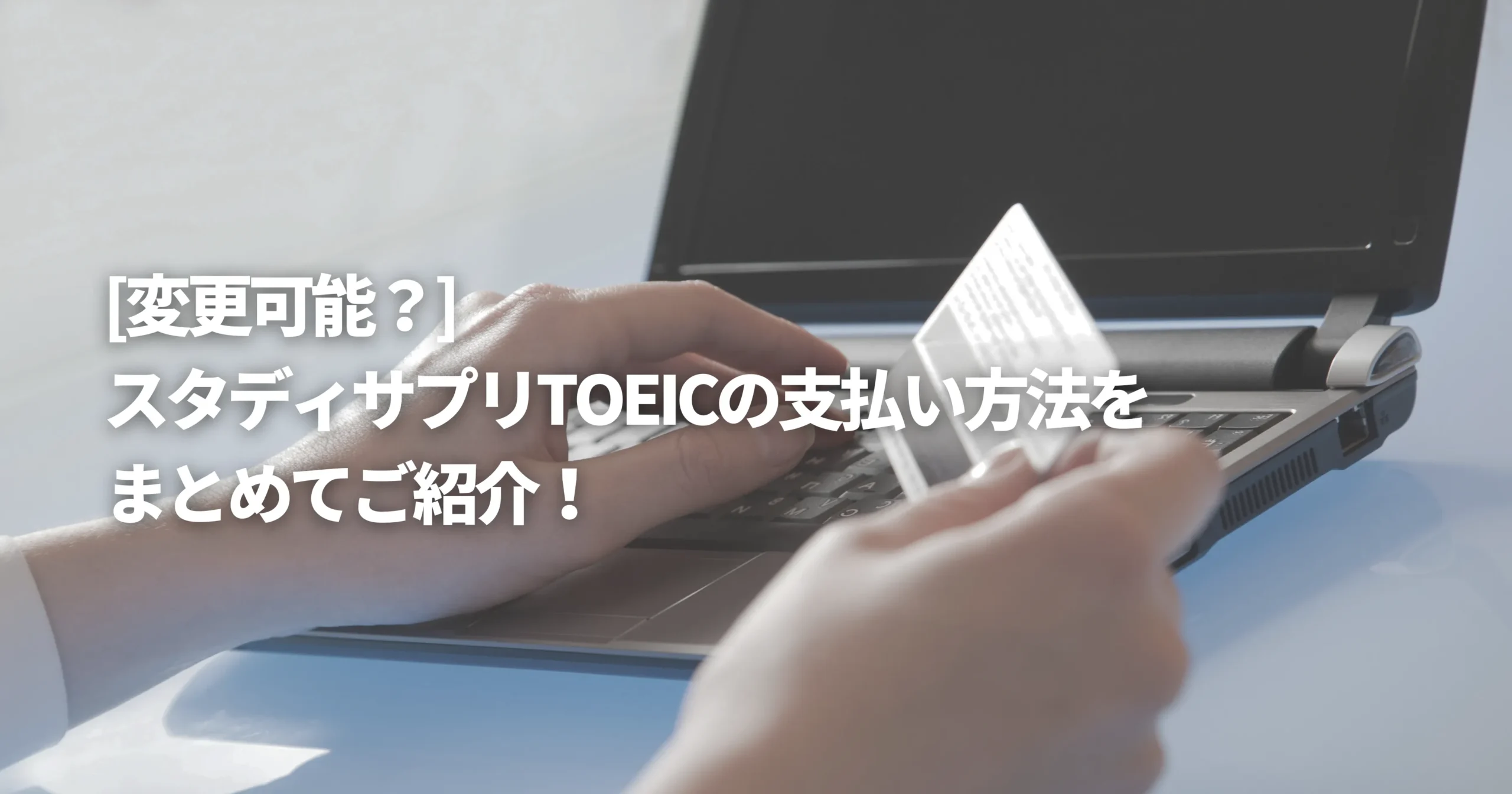 スタサプTOEICの支払い方法を表した画像