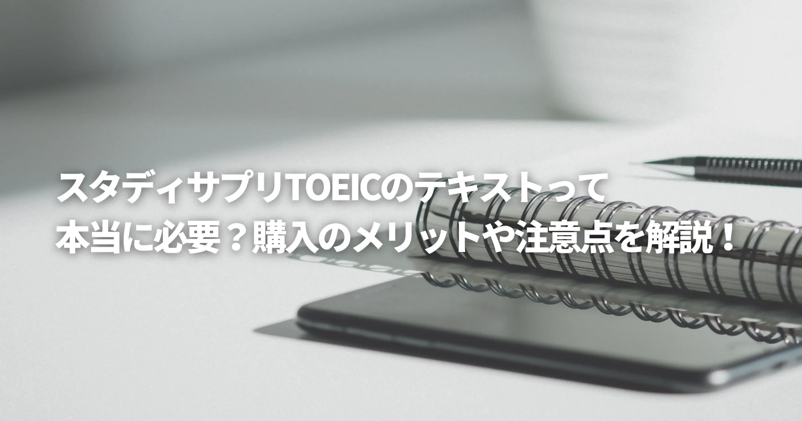 スタディサプリTOEICの教材を表した画像