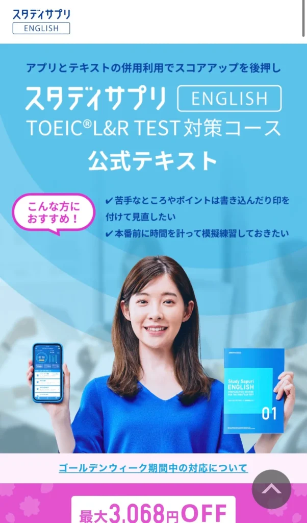 スタサプTOEICのテキスト販売ページ