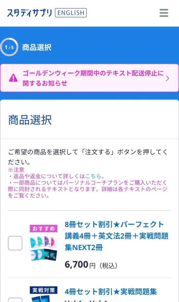 スタサプTOEICでのテキスト選択画面