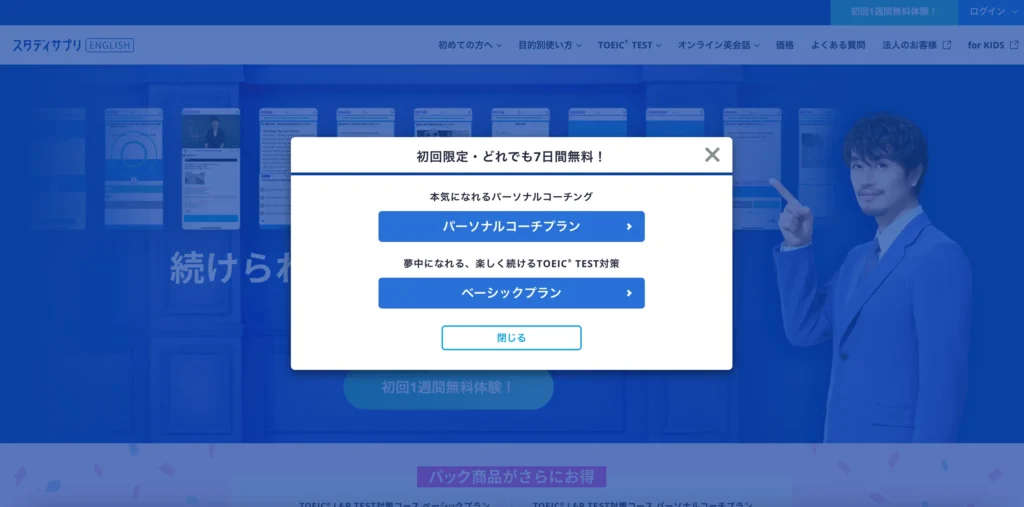 スタサプTOEICで体験したいコースを選択する画面