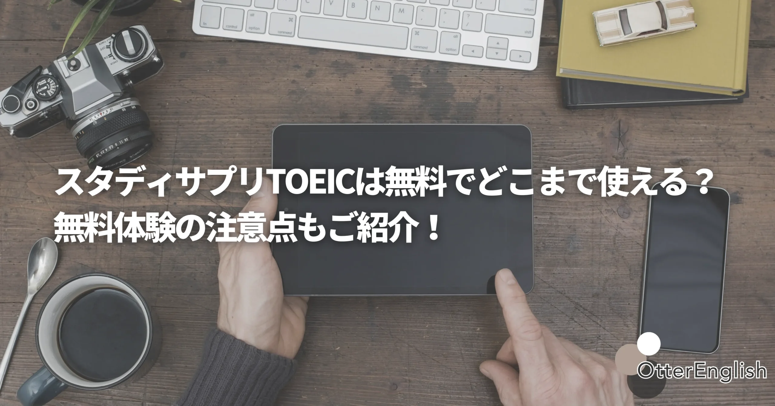 スタサプTOEICの無料体験登録を表した画像