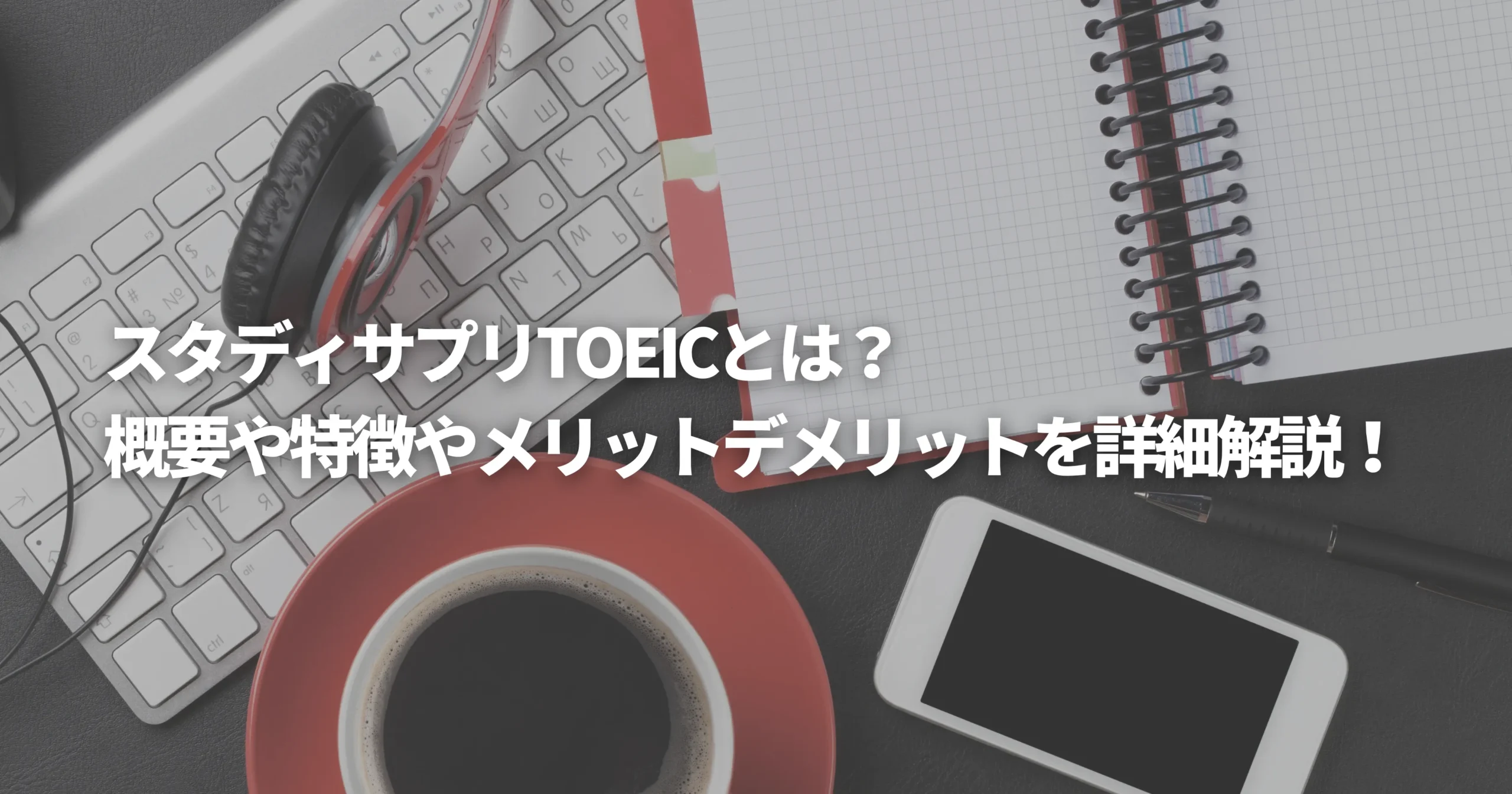 スタサプTOEICの概要と特徴を表した画像