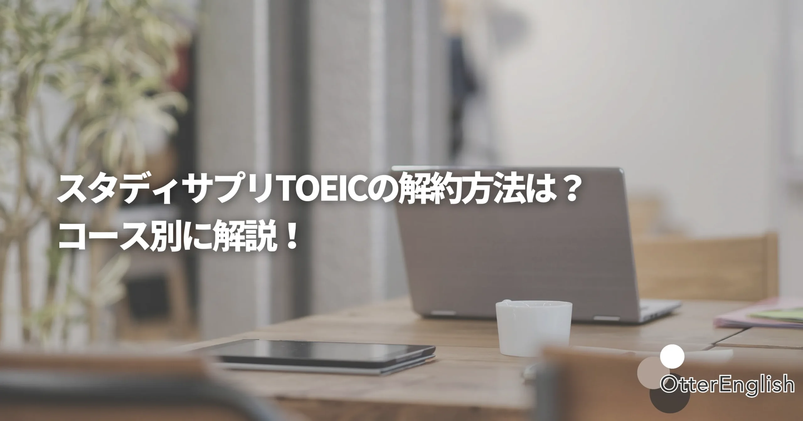 スタサプTOEICにもう使われなくなったPCの画像