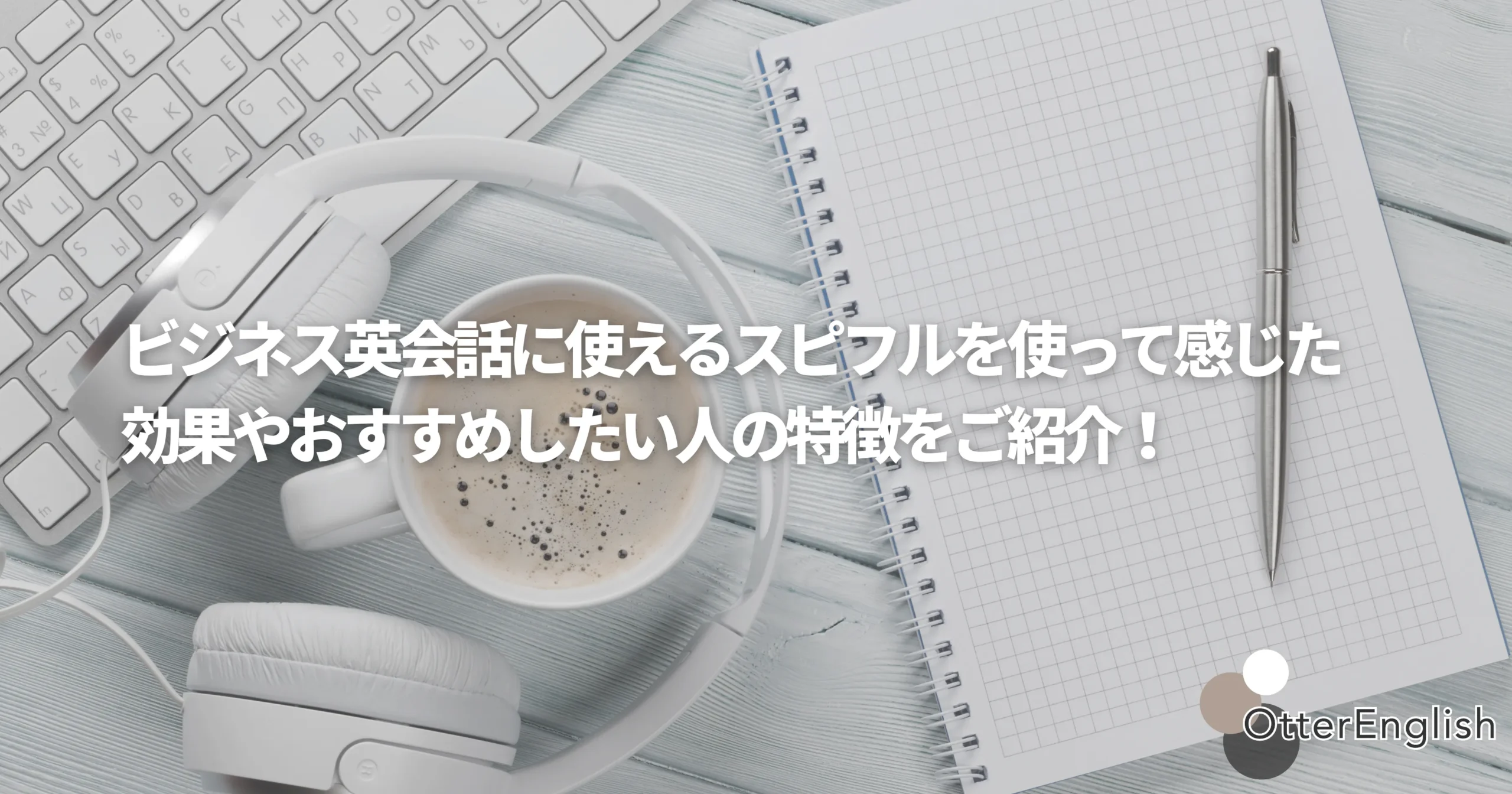 効果的なスピフルの学習を実現したツールの画像