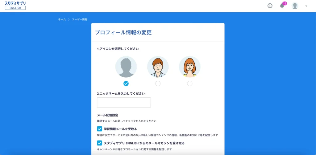 スタサプTOEICでプロフィール情報を更新するページ