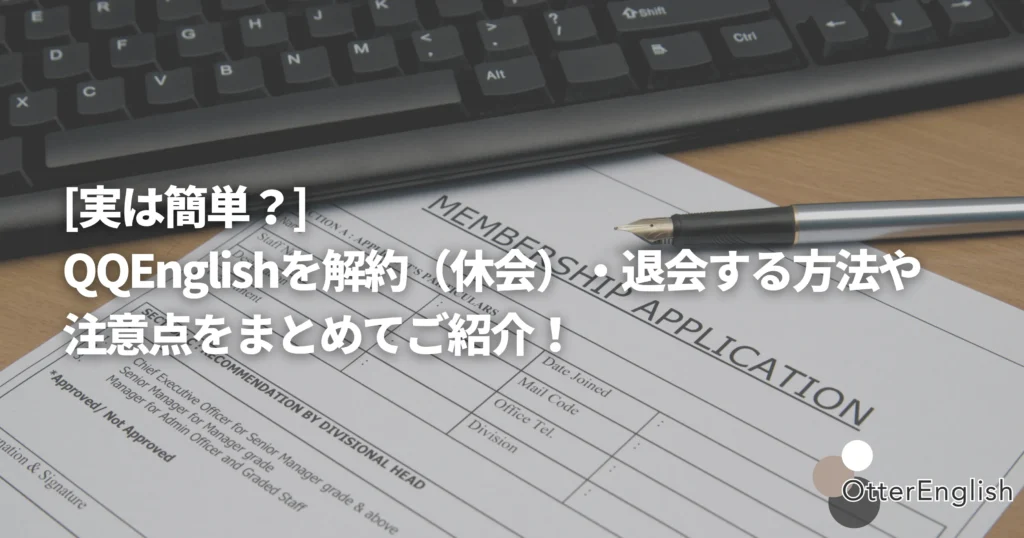 QQEnglishを解約・退会するための書類を書いている人の例