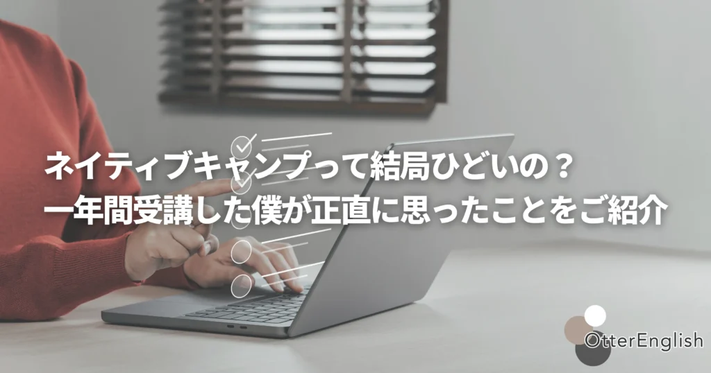 ネイティブキャンプがひどいのかを分析している画像