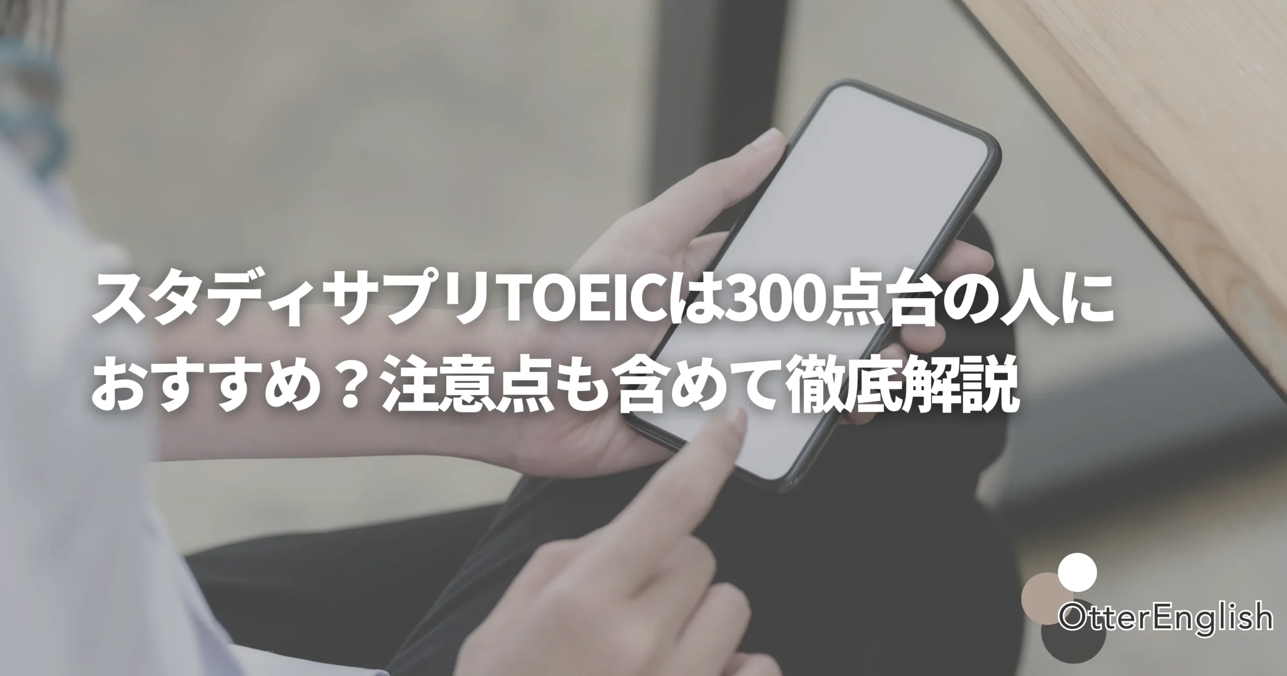 スタディサプリTOEICを使ってスコアを伸ばしているTOEIC300点台の人