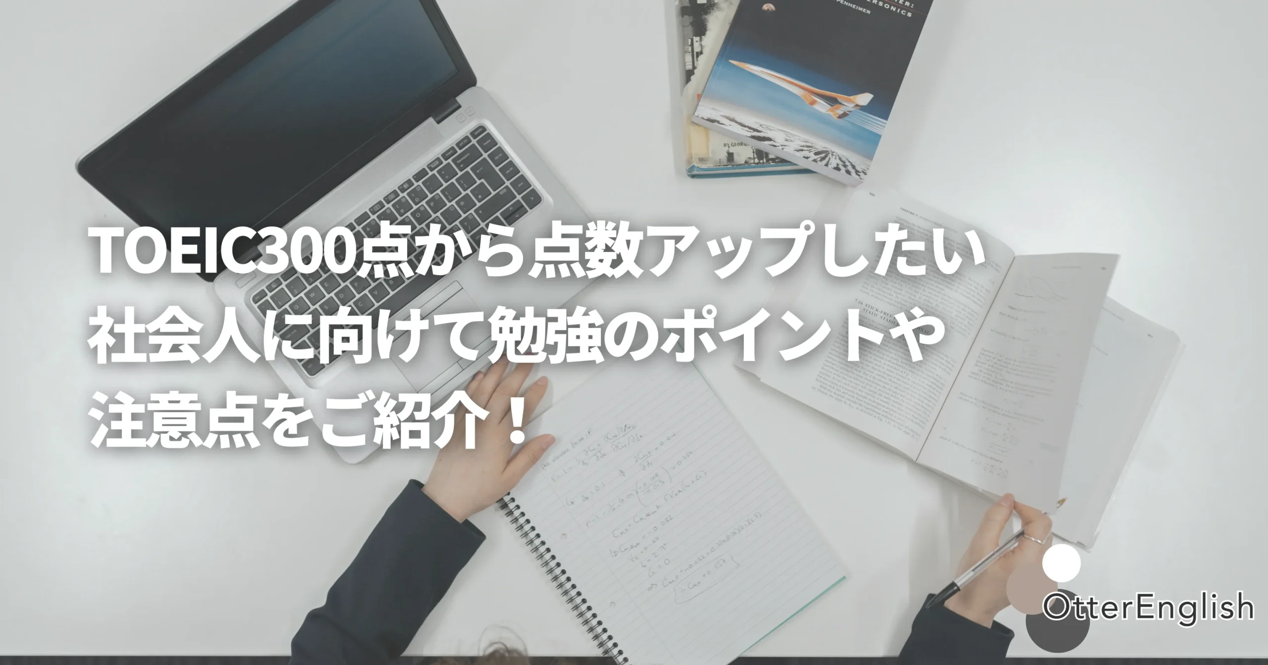TOEIC300点からスコアアップを目指して勉強している社会人