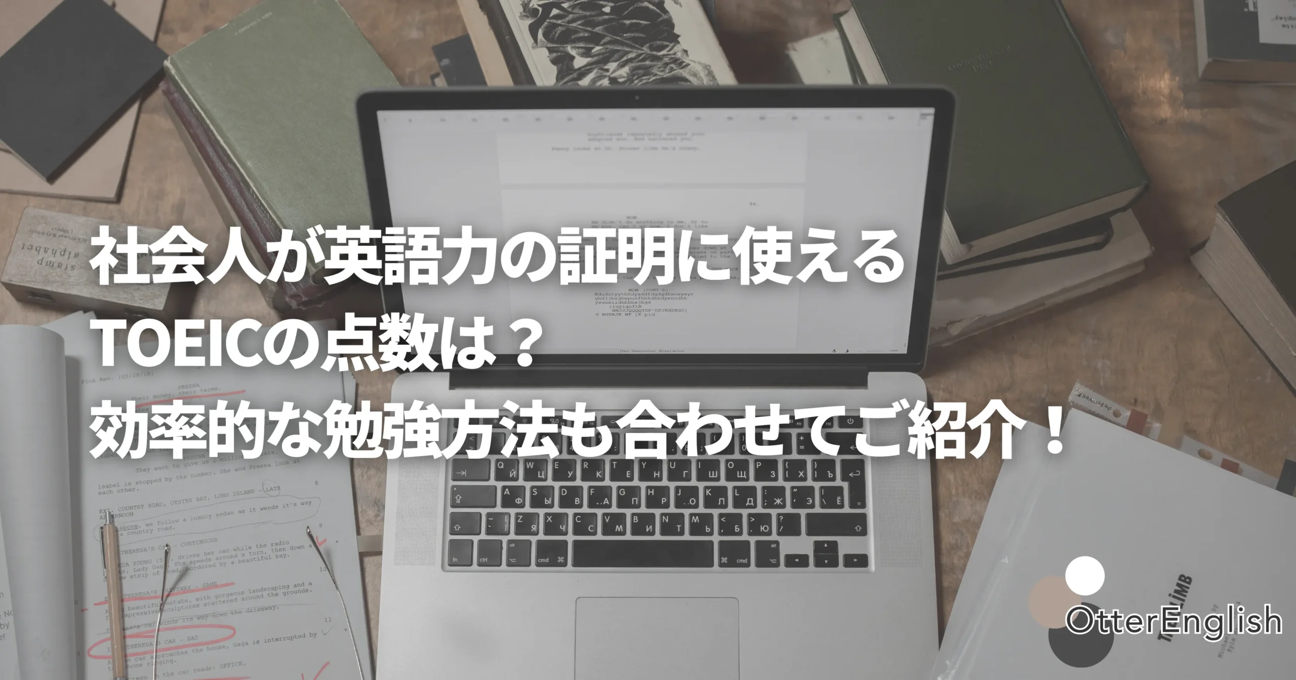 英語力を証明するためにTOEICを勉強している社会人のパソコン
