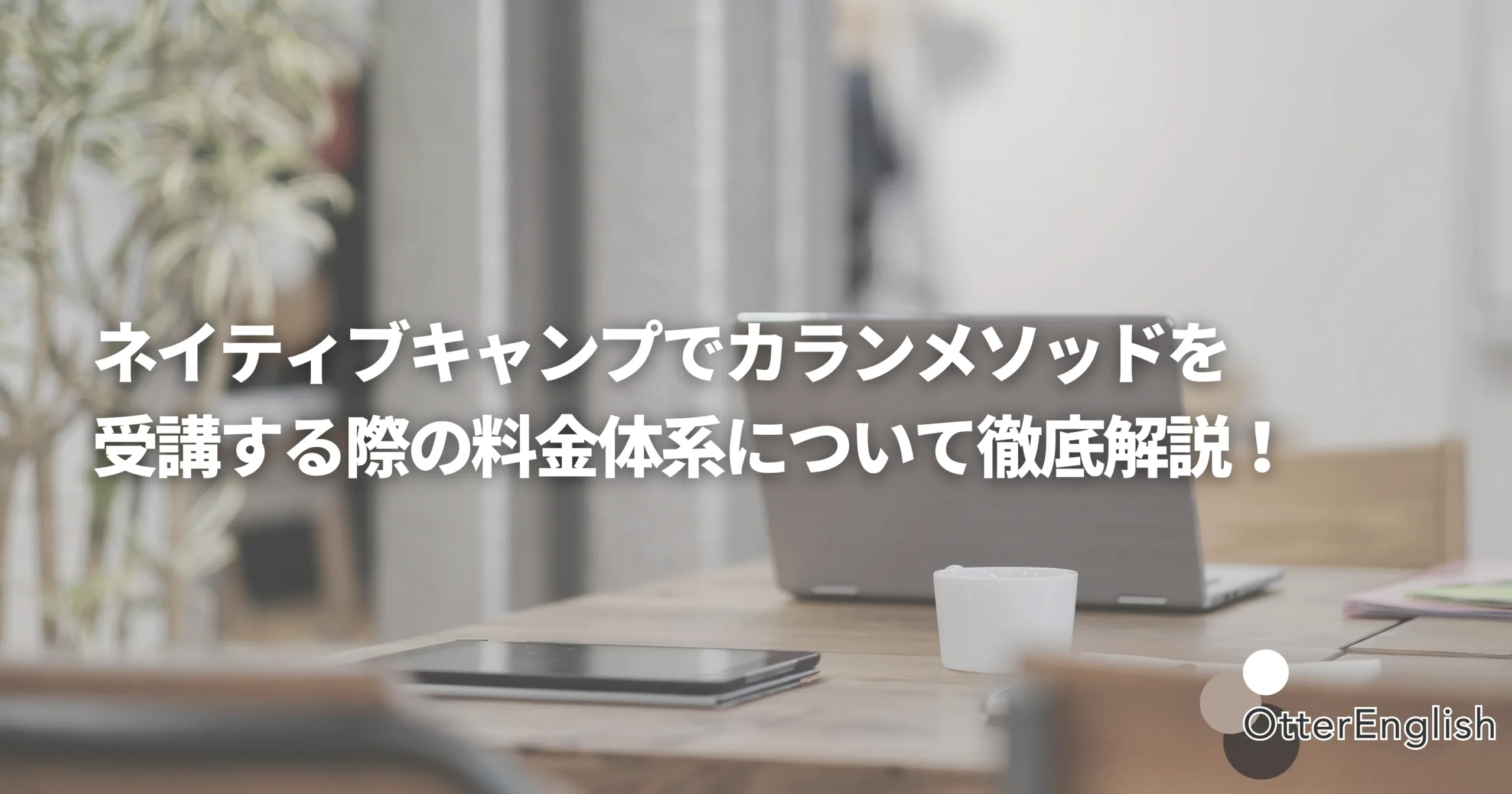ネイティブキャンプのカランメソッドの料金を調べているパソコンの画像