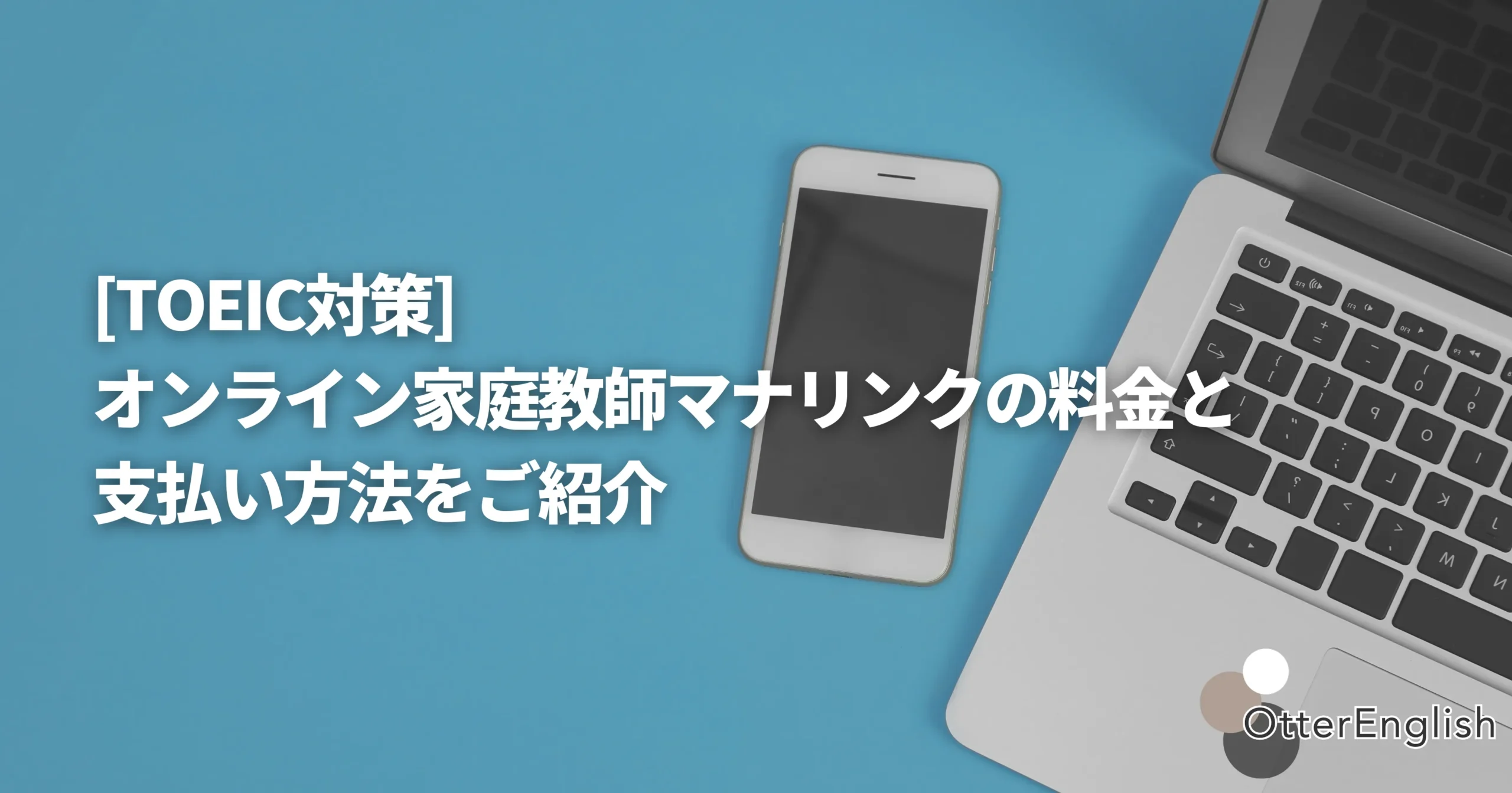 マナリンクでTOEICレッスンを受けるためのデバイスの画像