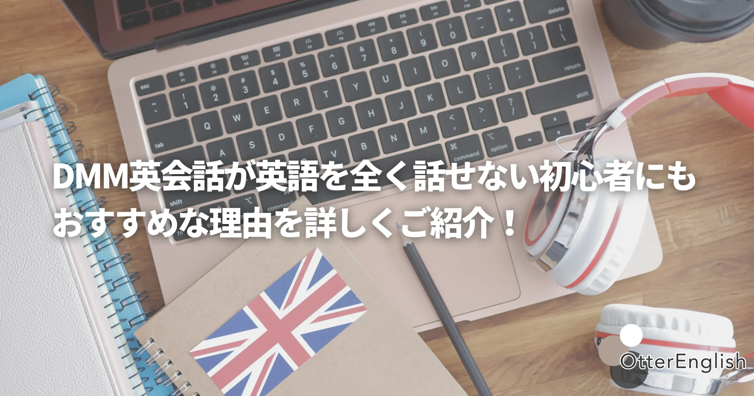 DMM英会話を使う英語初心者の様子