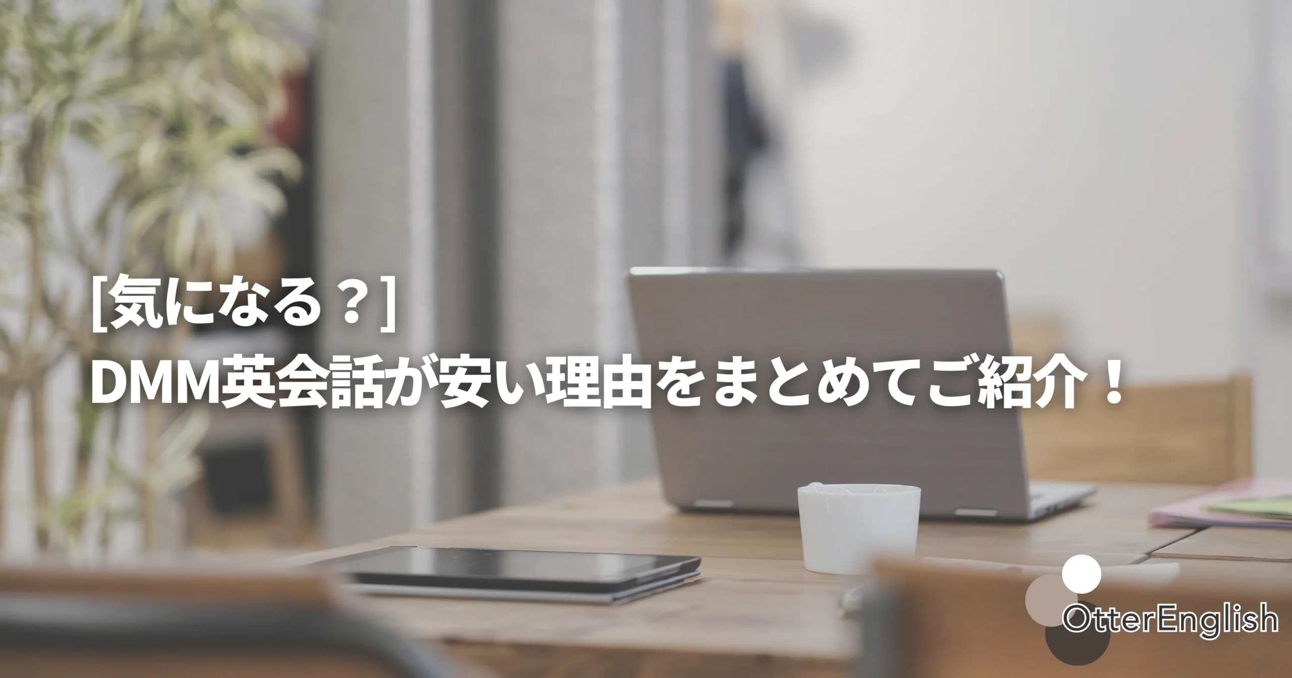 DMM英会話が安い理由について調べているパソコンの画像