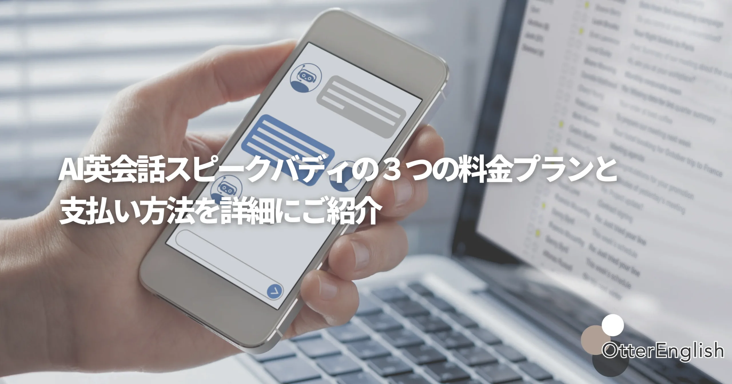 AI英会話スピークバディのプランを聞いている画像