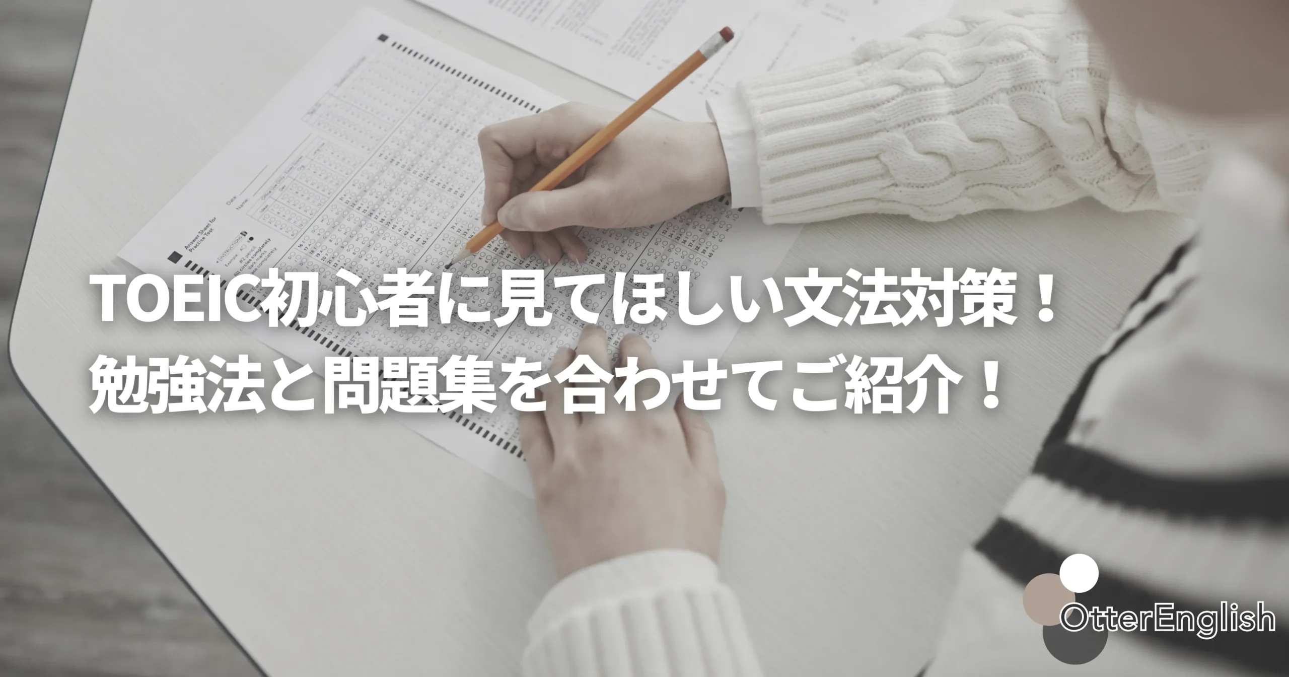 TOEICの文法対策をしている初心者の人