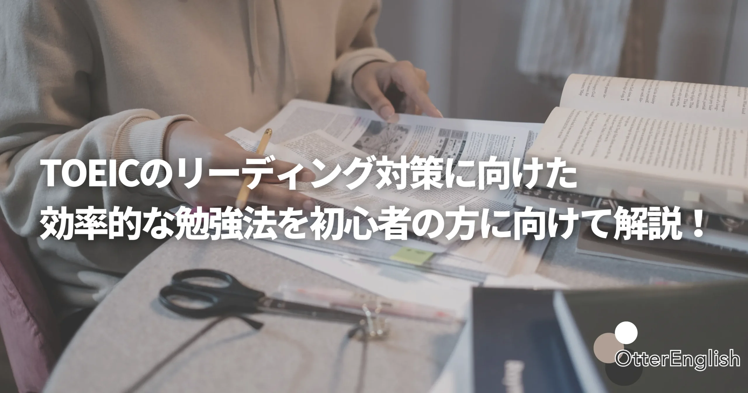 TOEICのリーディング対策に向けて勉強している初心者の方