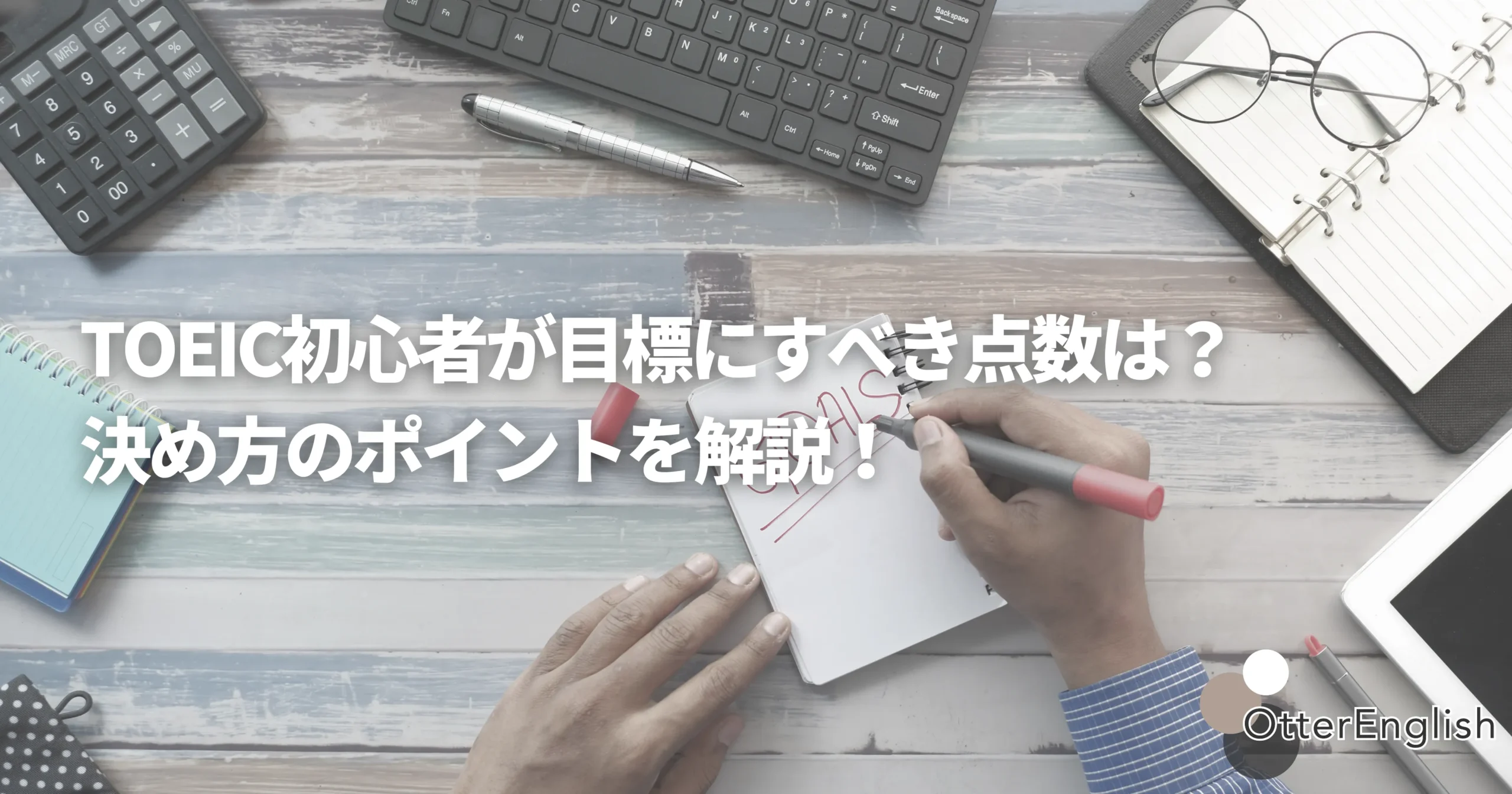 TOEICの目標スコアを設定している初心者の方