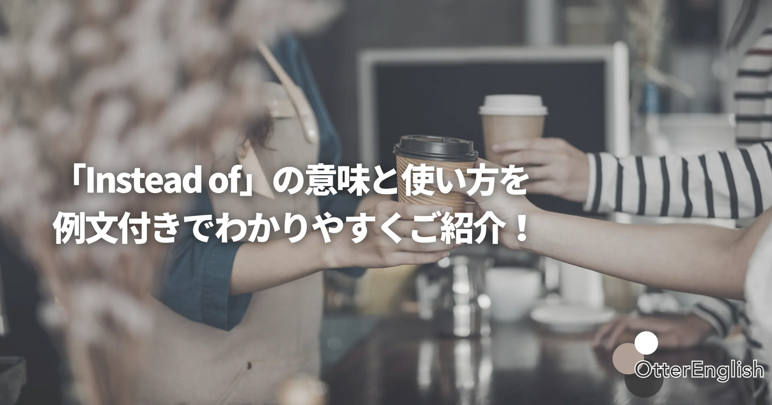 Instead ofを表した店員さんにカップの交換をお願いしている画像