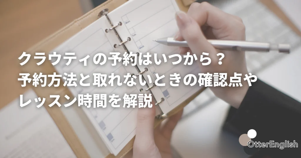 クラウティの受講可能時間をもとにスケジュールを立てている人