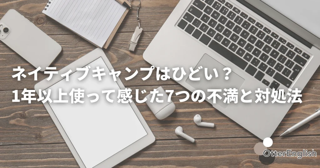 ネイティブキャンプがひどいのかを分析している画像