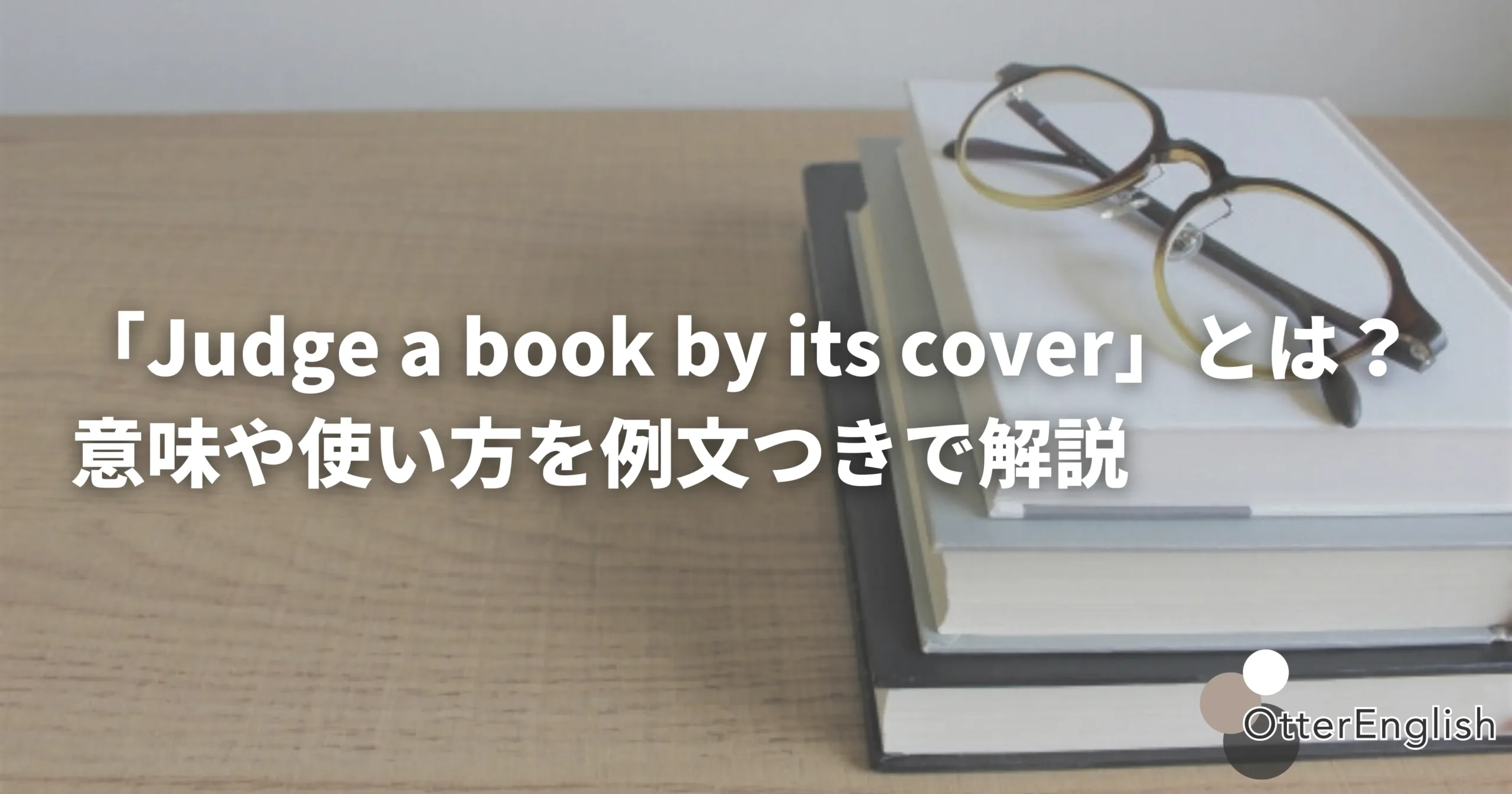 judge a book by its coverを表した本のカバーの画像